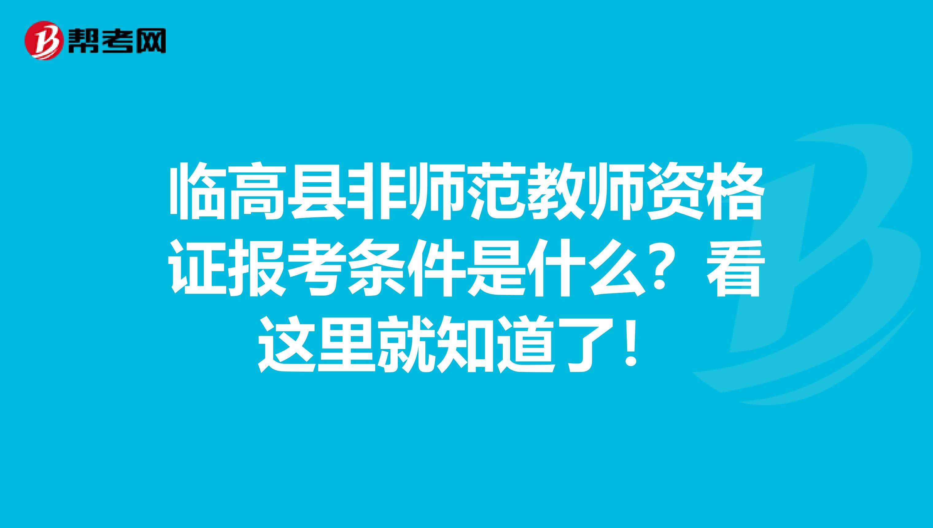 临高县非师范教师资格证报考条件是什么？看这里就知道了！