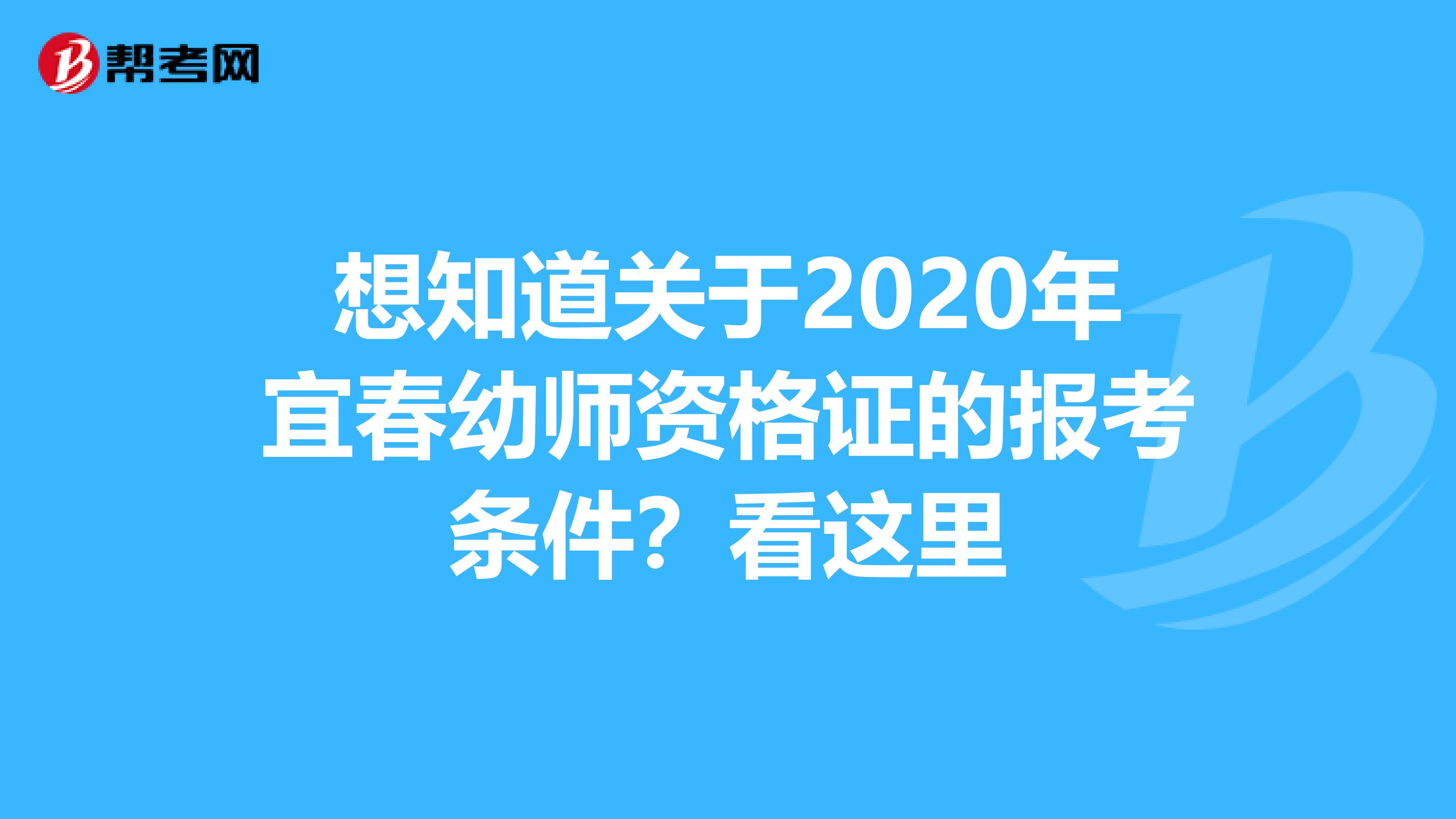 想知道关于2020年宜春幼师资格证的报考条件？看这里