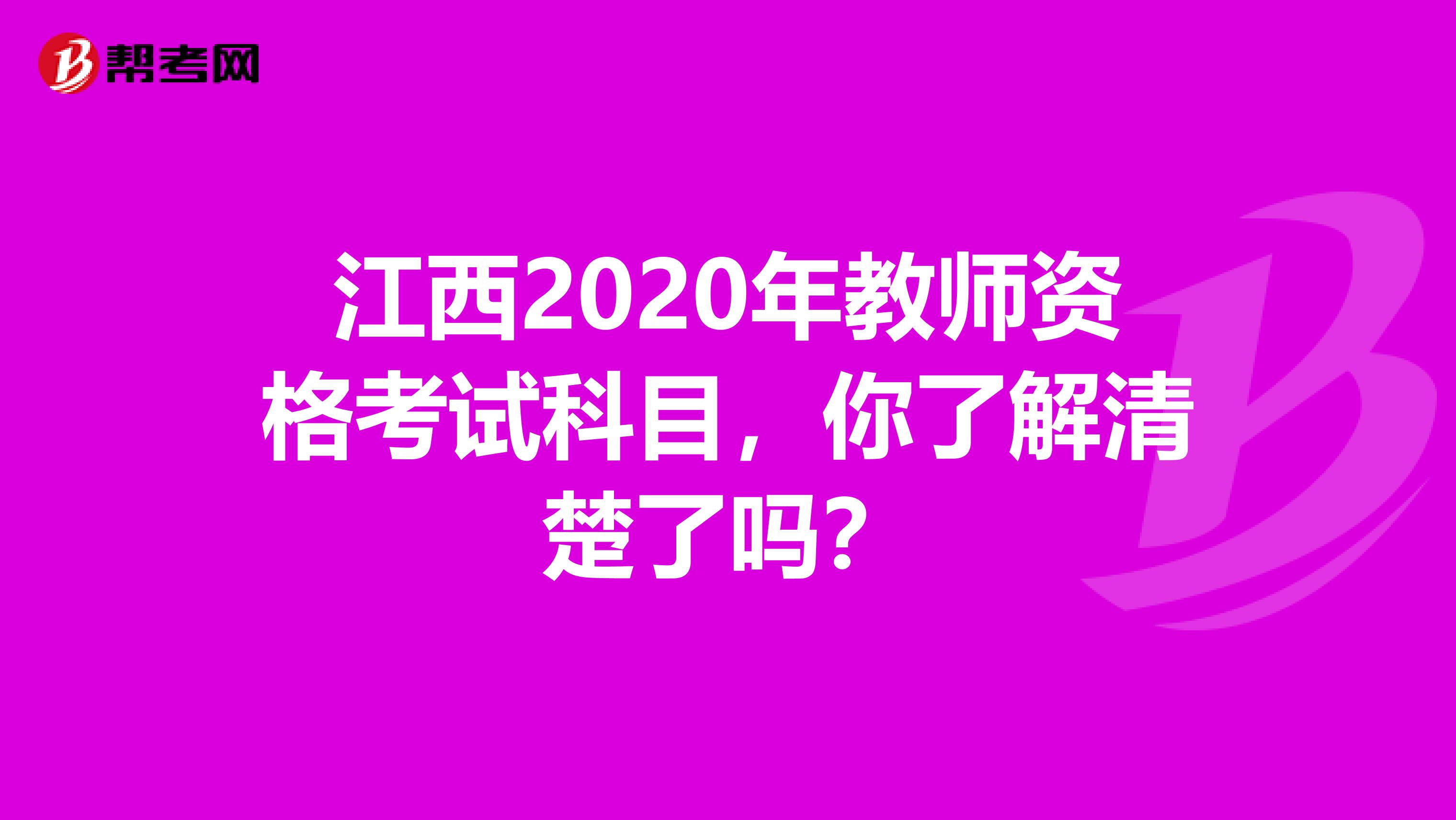 江西2020年教师资格考试科目，你了解清楚了吗？