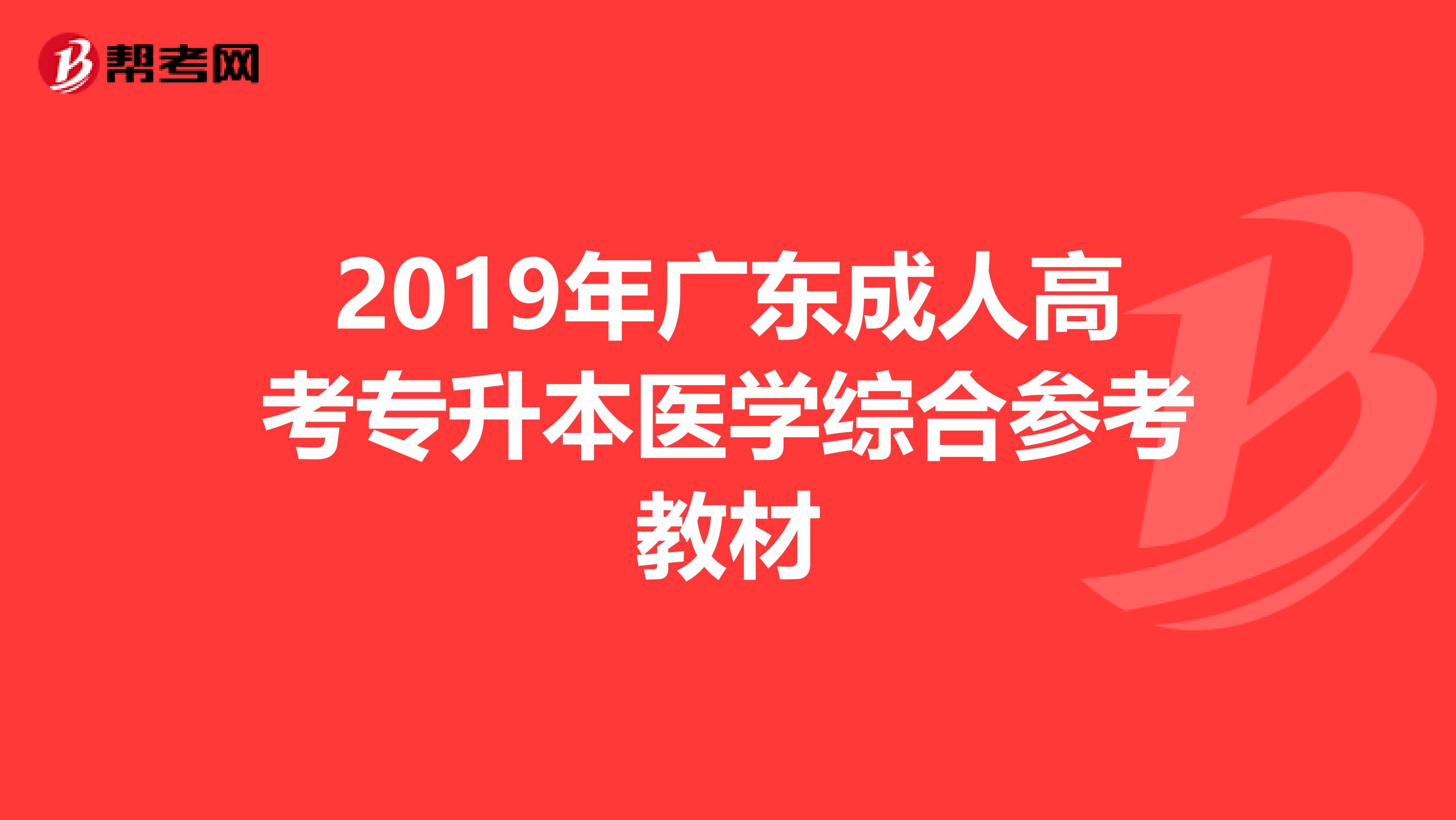 2019年广东成人高考专升本医学综合参考教材