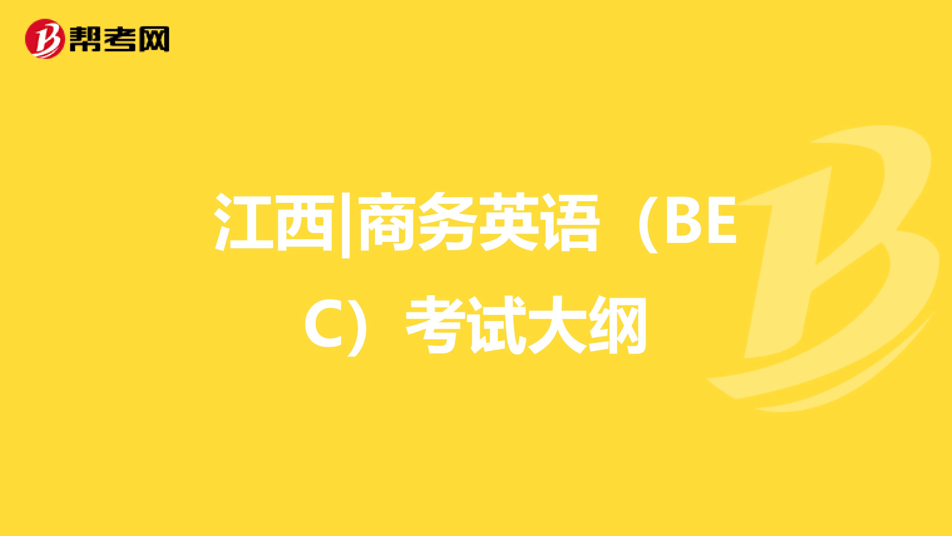 江西|商务英语（BEC）考试大纲