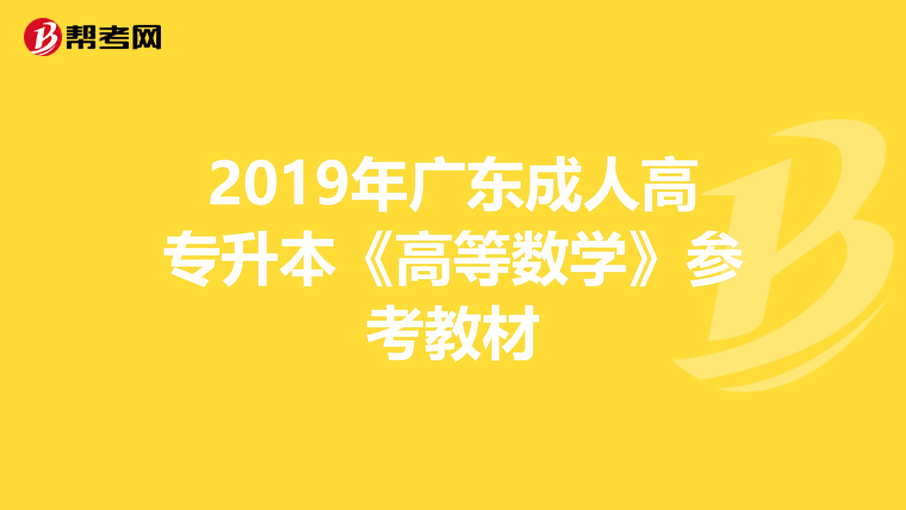 2019年广东成人高专升本《高等数学》参考教材