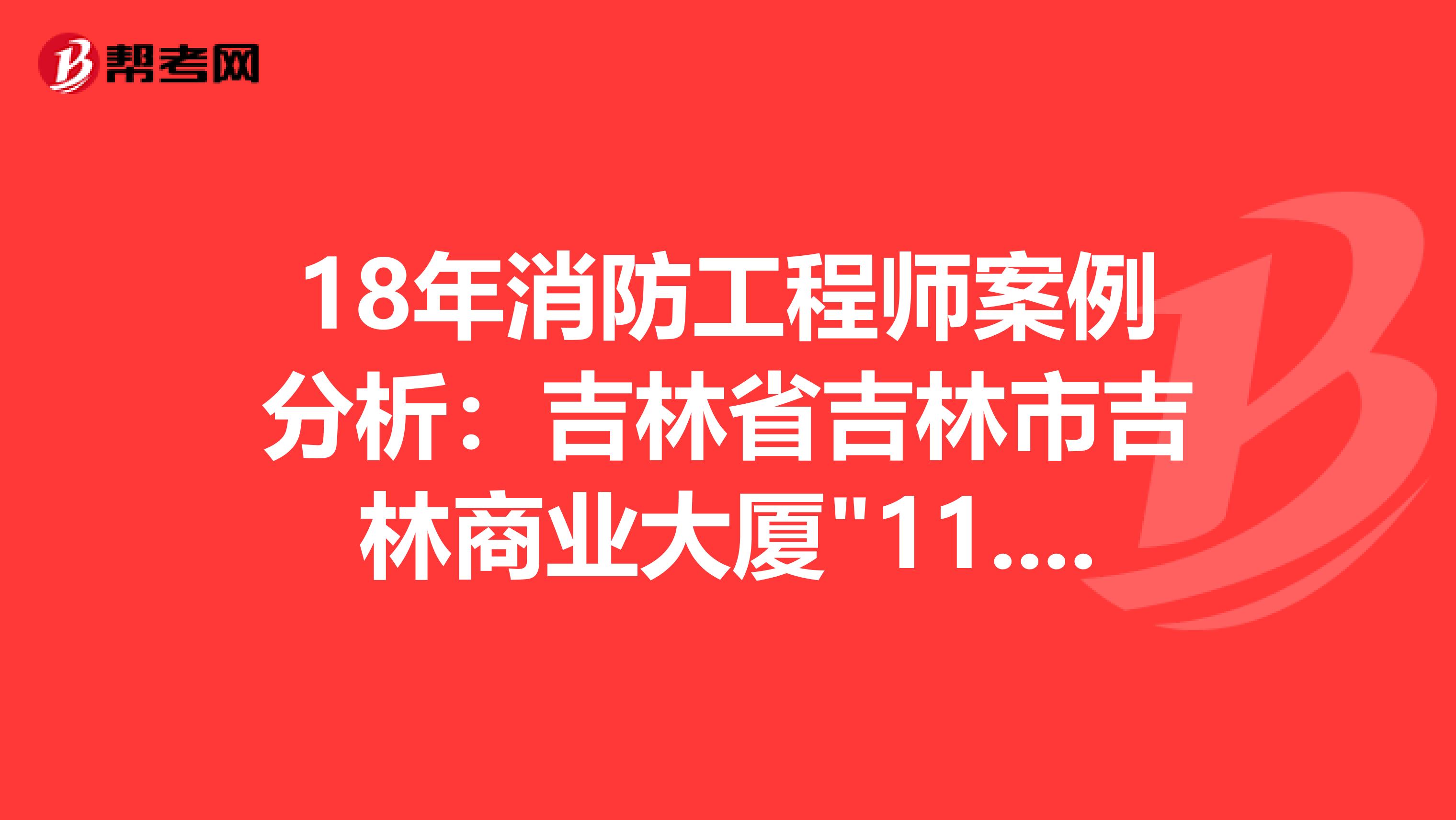 18年消防工程师案例分析：吉林省吉林市吉林商业大厦