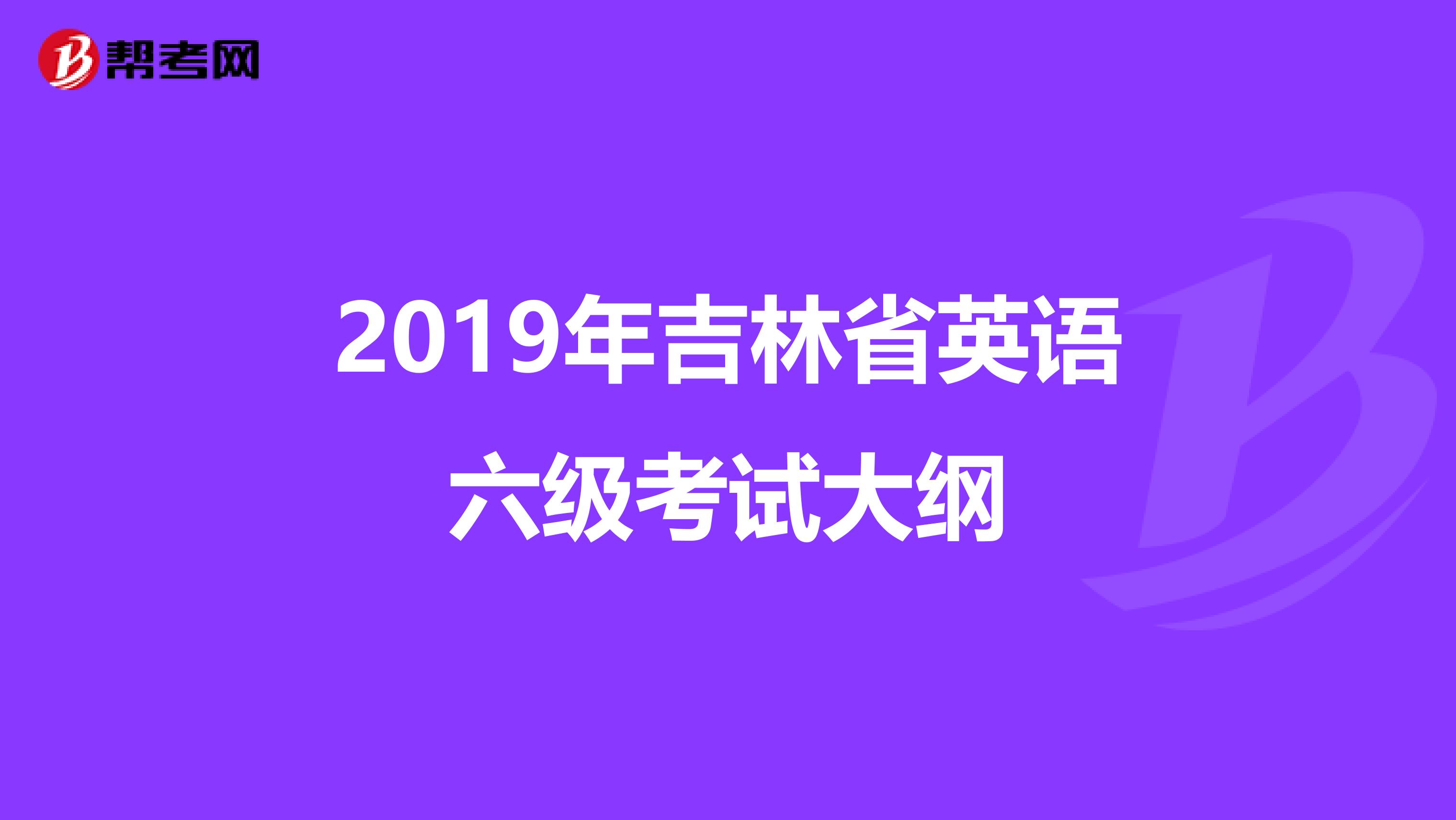 2019年吉林省英语六级考试大纲