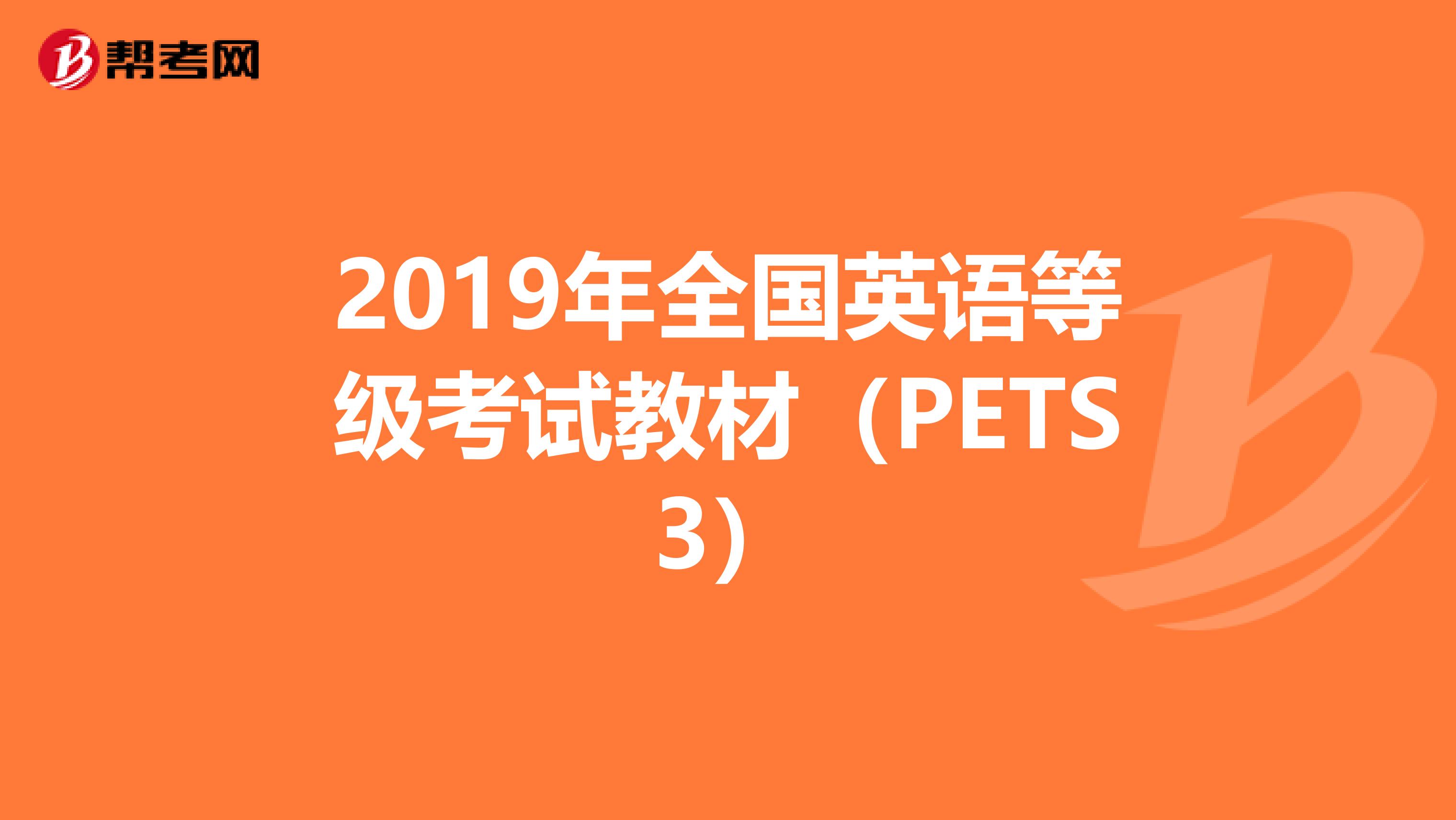 2019年全国英语等级考试教材（PETS3）
