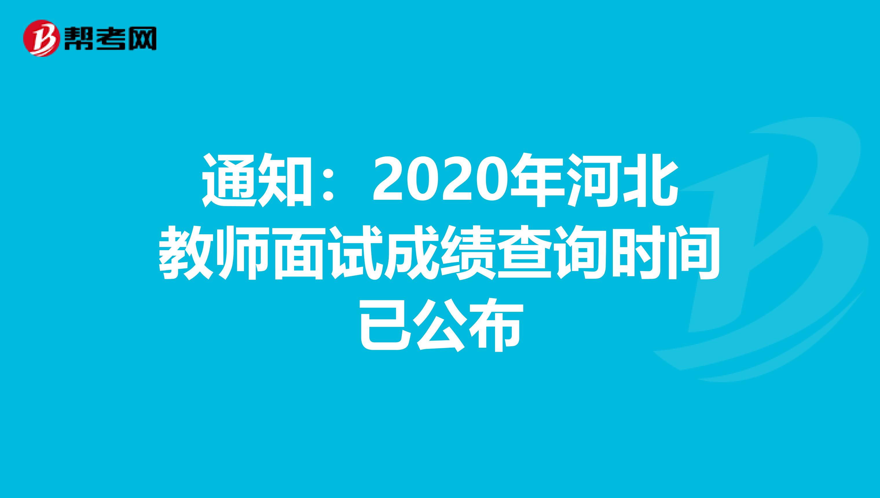 通知：2020年河北教师面试成绩查询时间已公布