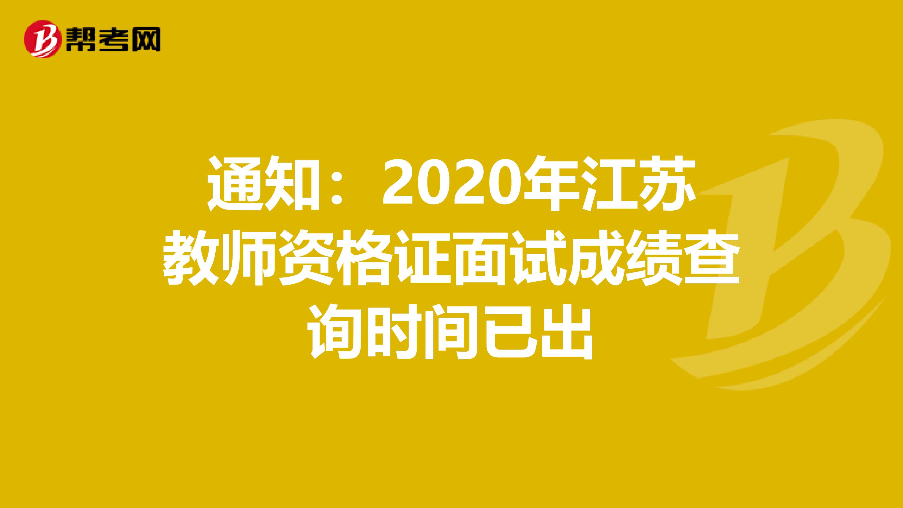 通知：2020年江苏教师资格证面试成绩查询时间已出