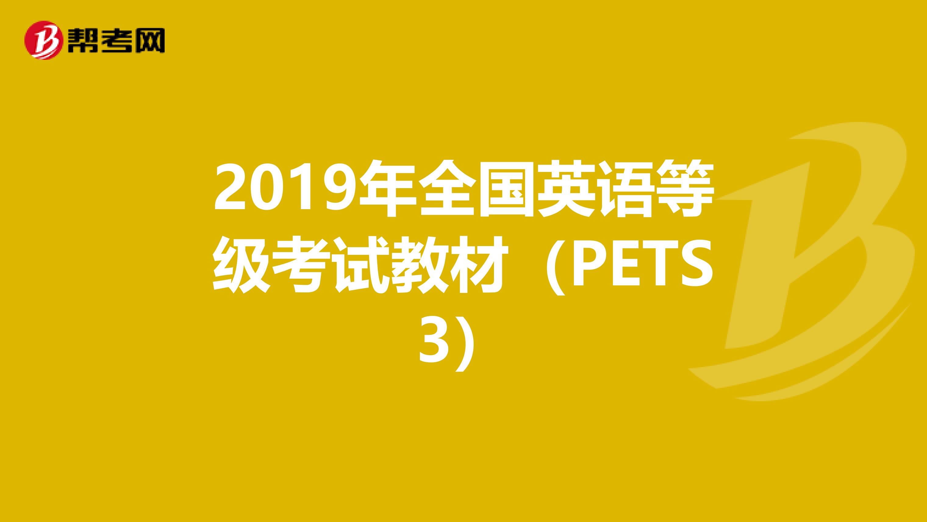 2019年全国英语等级考试教材（PETS3）