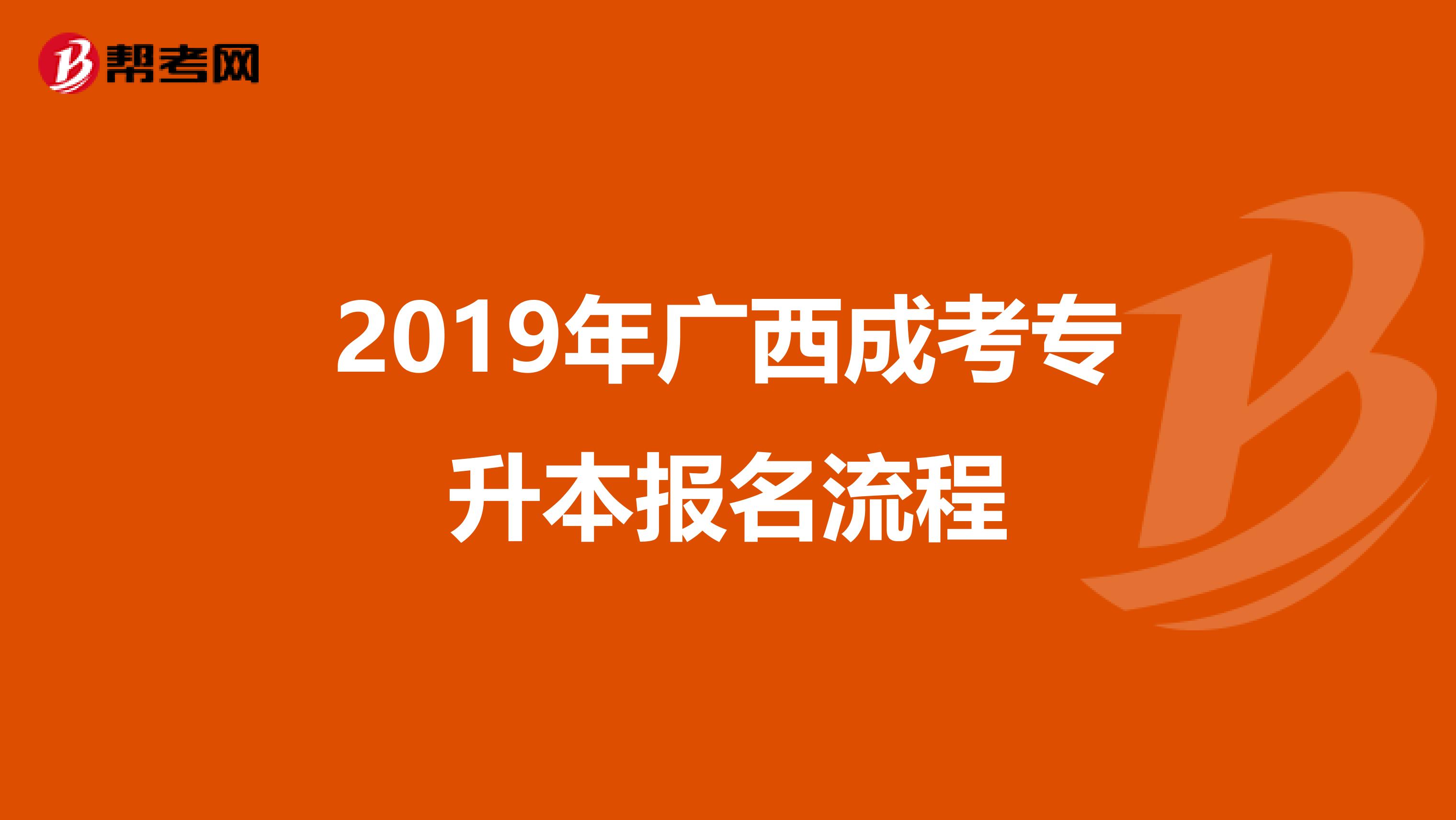 2019年广西成考专升本报名流程