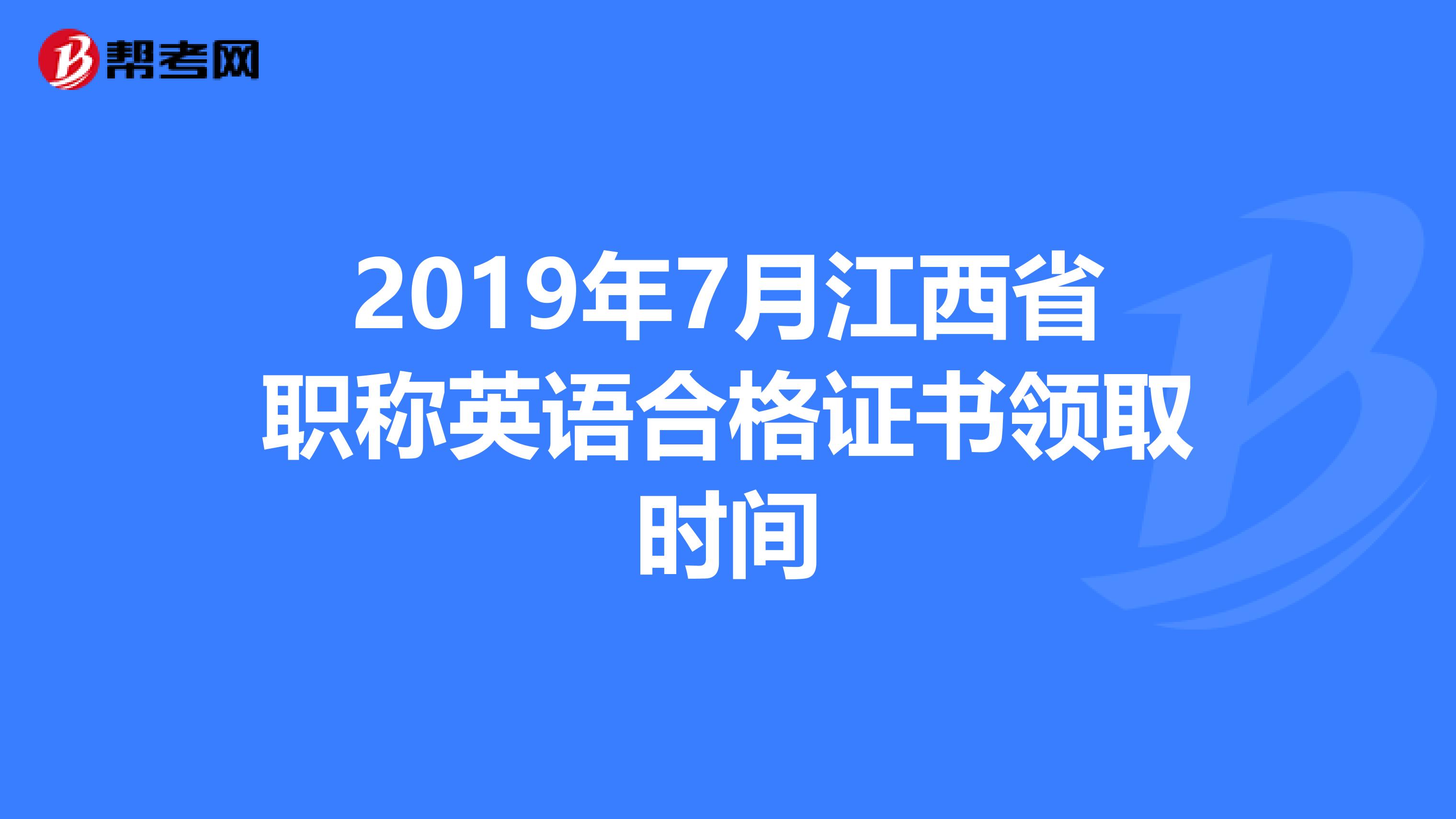 2019年7月江西省职称英语合格证书领取时间