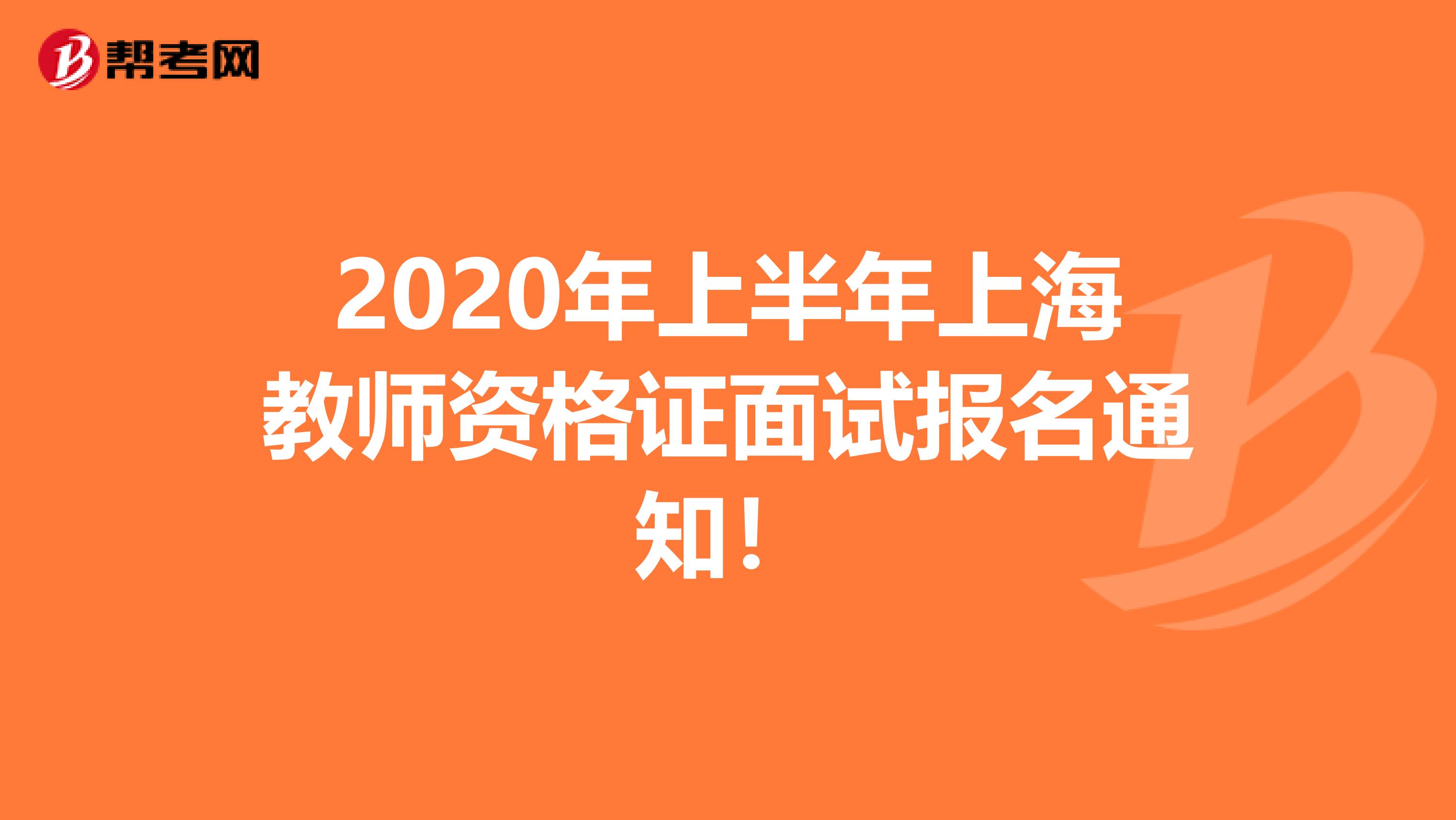 2020年上半年上海教师资格证面试报名通知！