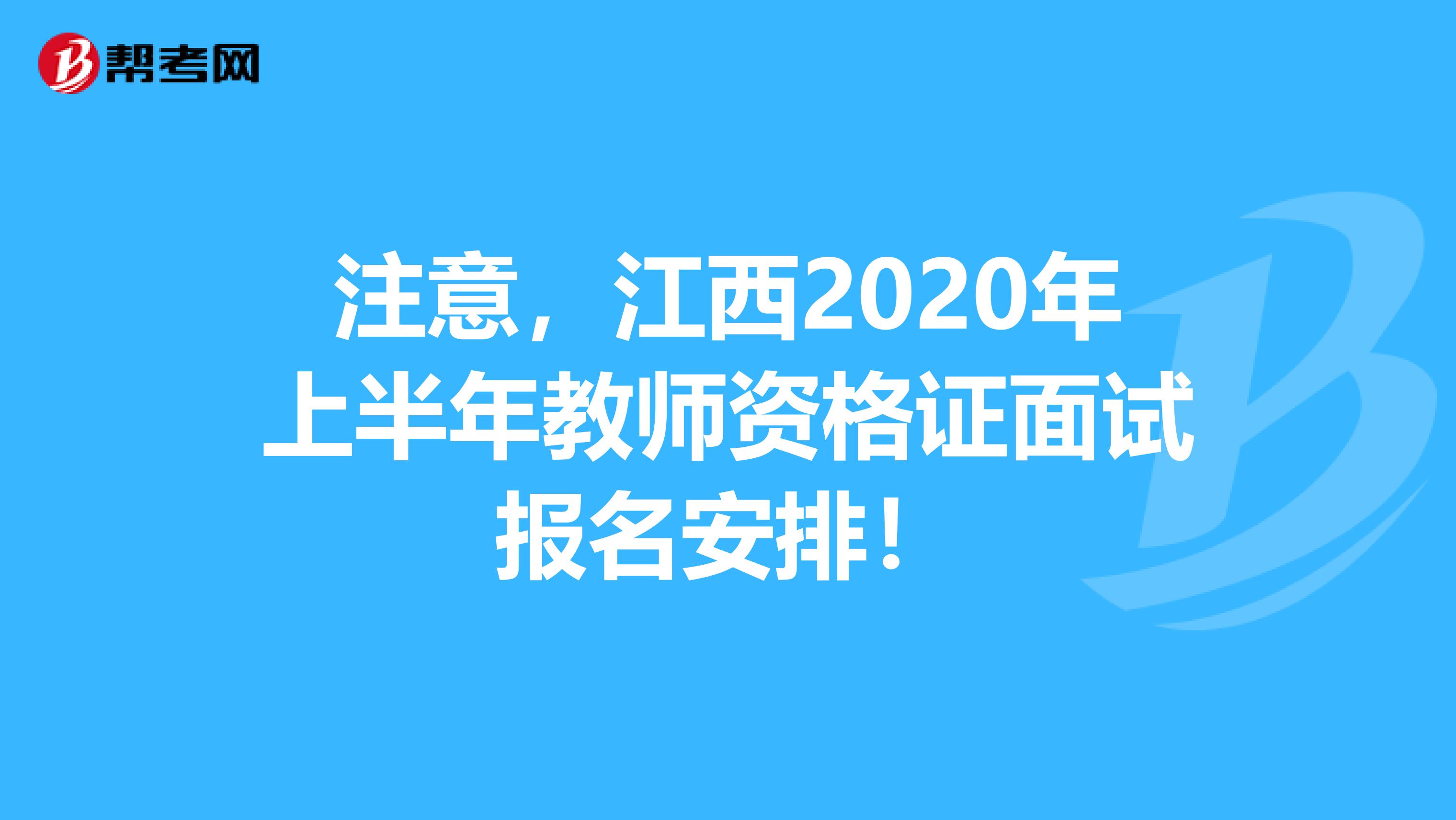 注意，江西2020年上半年教师资格证面试报名安排！