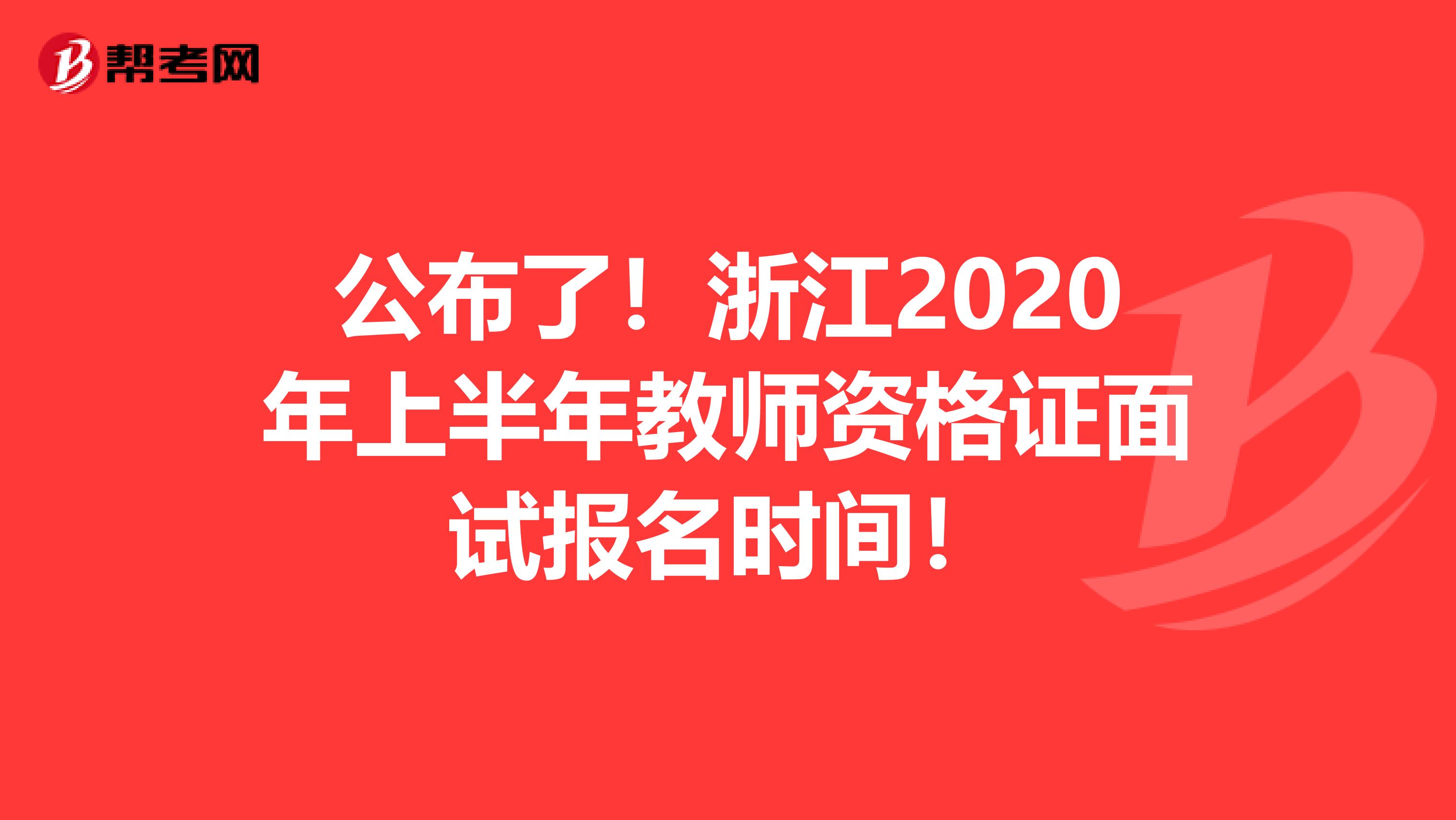 公布了！浙江2020年上半年教师资格证面试报名时间！
