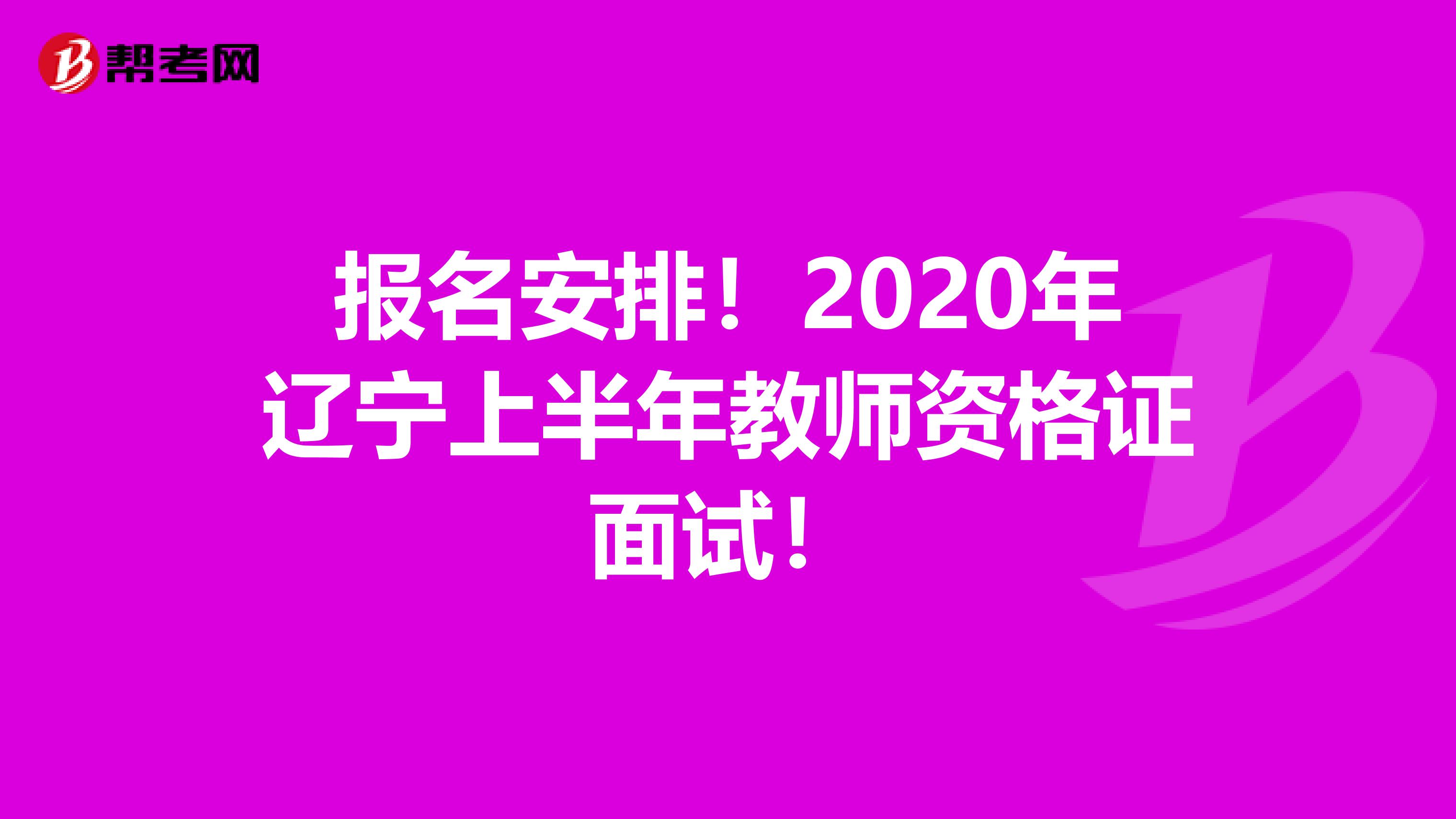 报名安排！2020年辽宁上半年教师资格证面试！