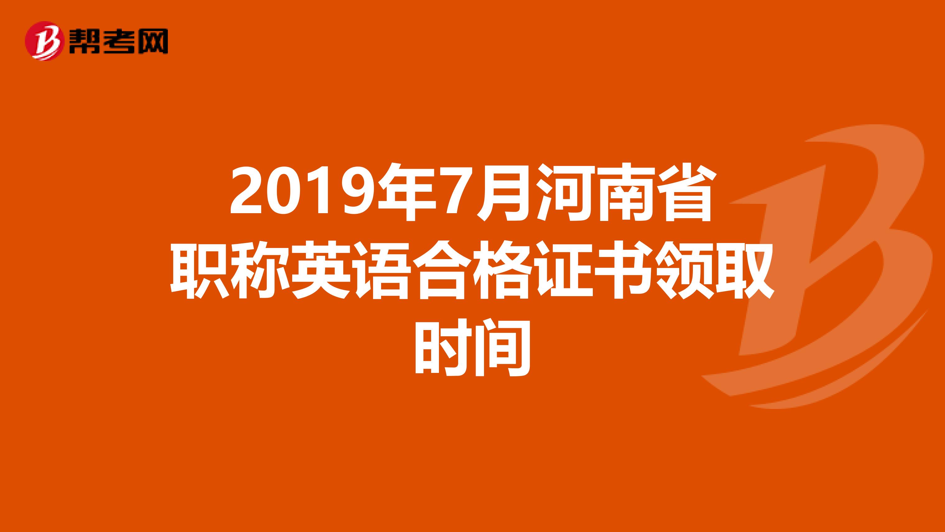 2019年7月河南省职称英语合格证书领取时间