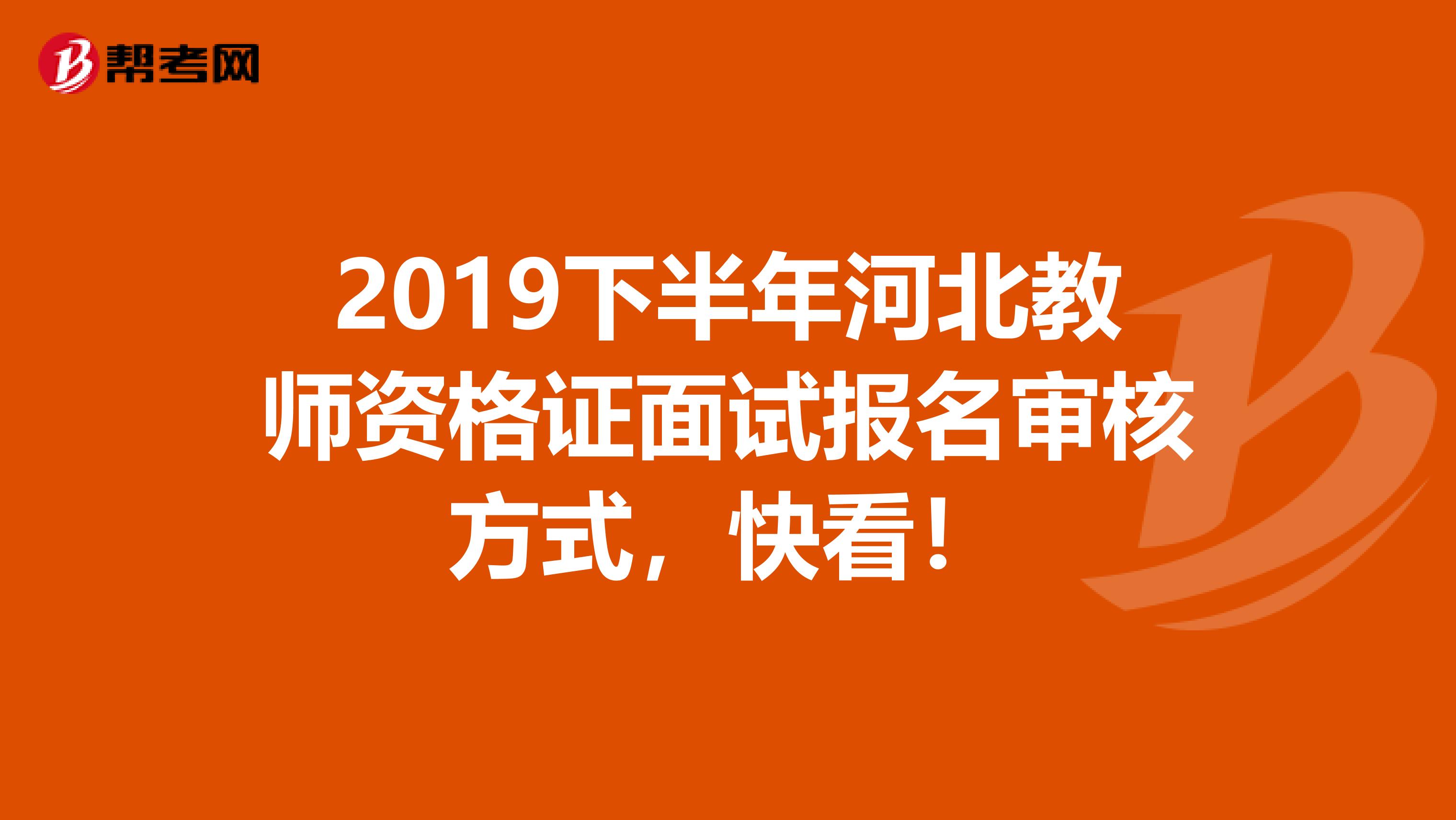 2019下半年河北教师资格证面试报名审核方式，快看！