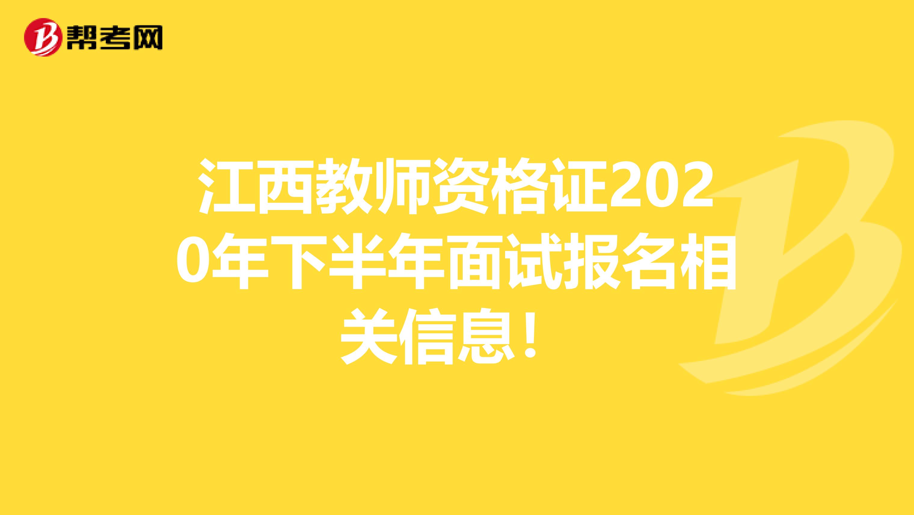 江西教师资格证2020年下半年面试报名相关信息！