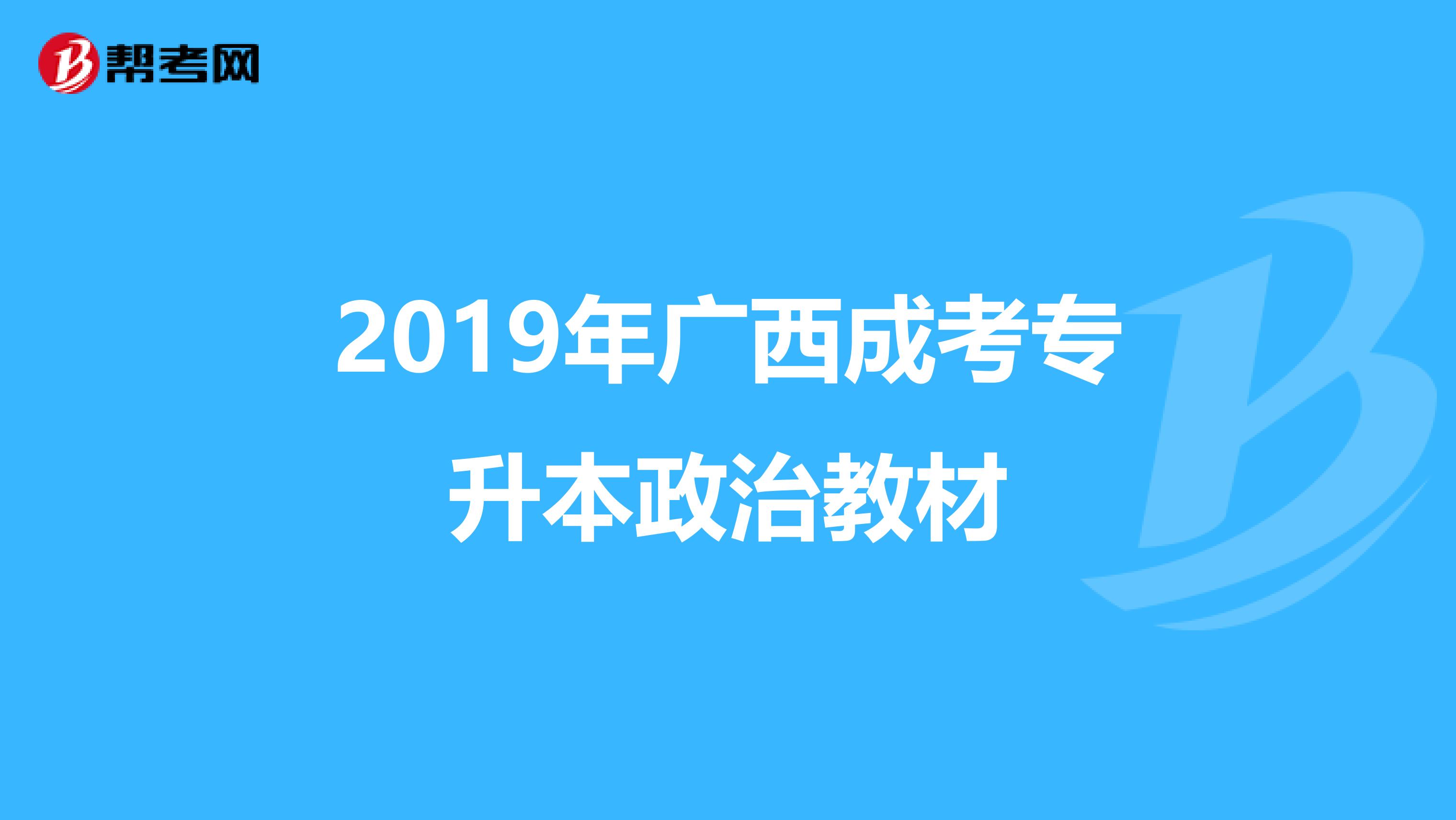 2019年广西成考专升本政治教材