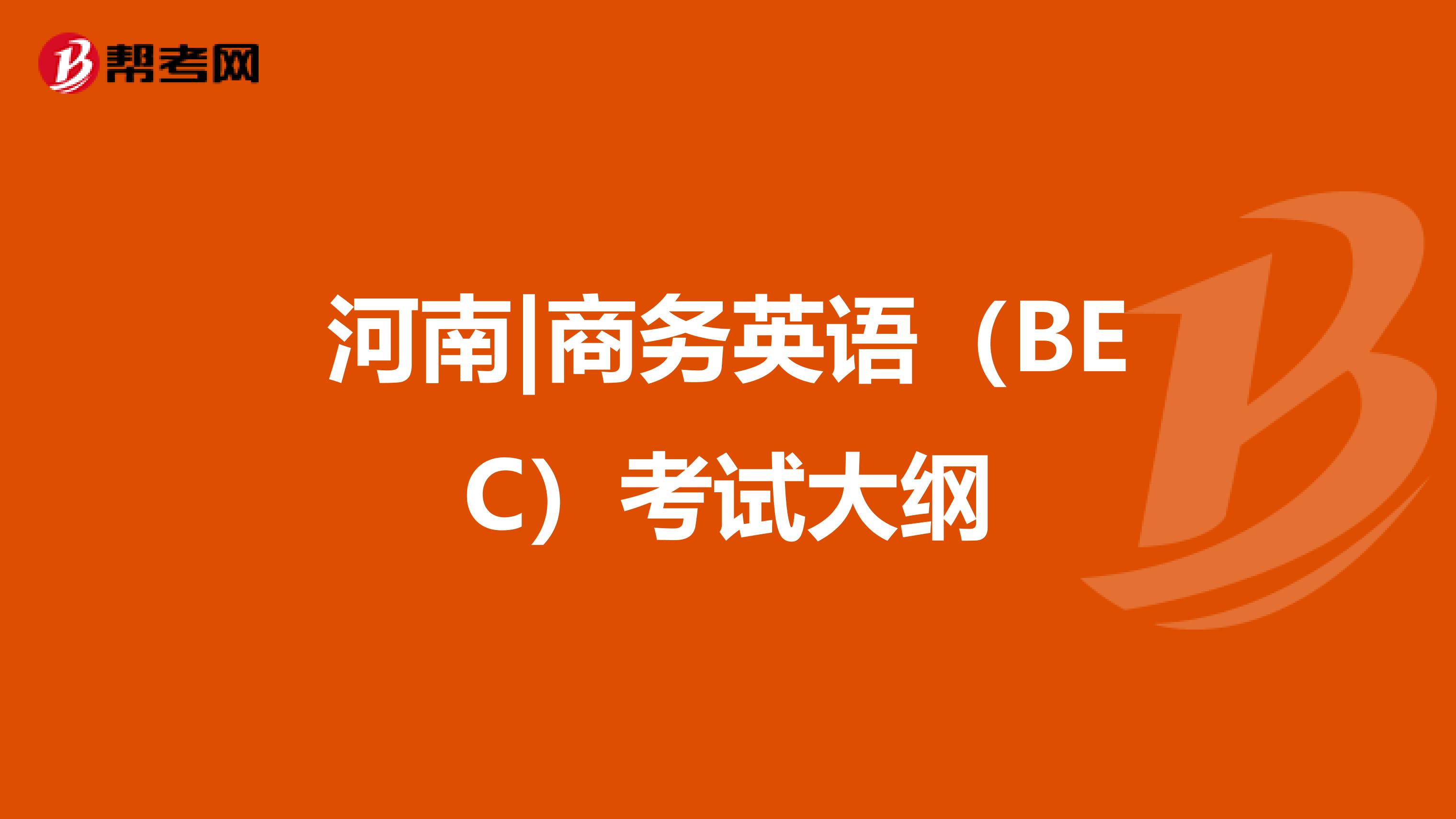 河南|商务英语（BEC）考试大纲