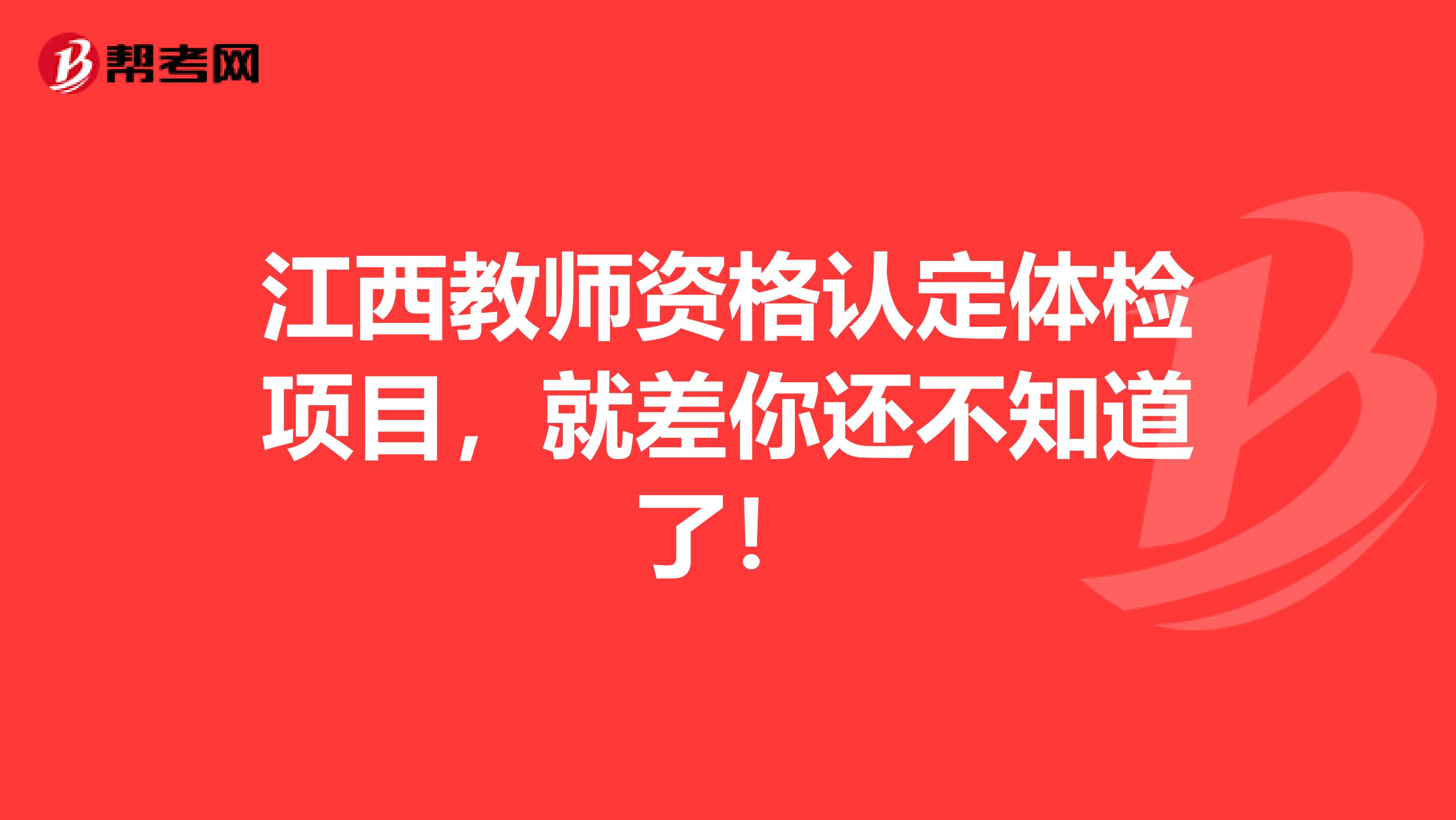 江西教师资格认定体检项目，就差你还不知道了！