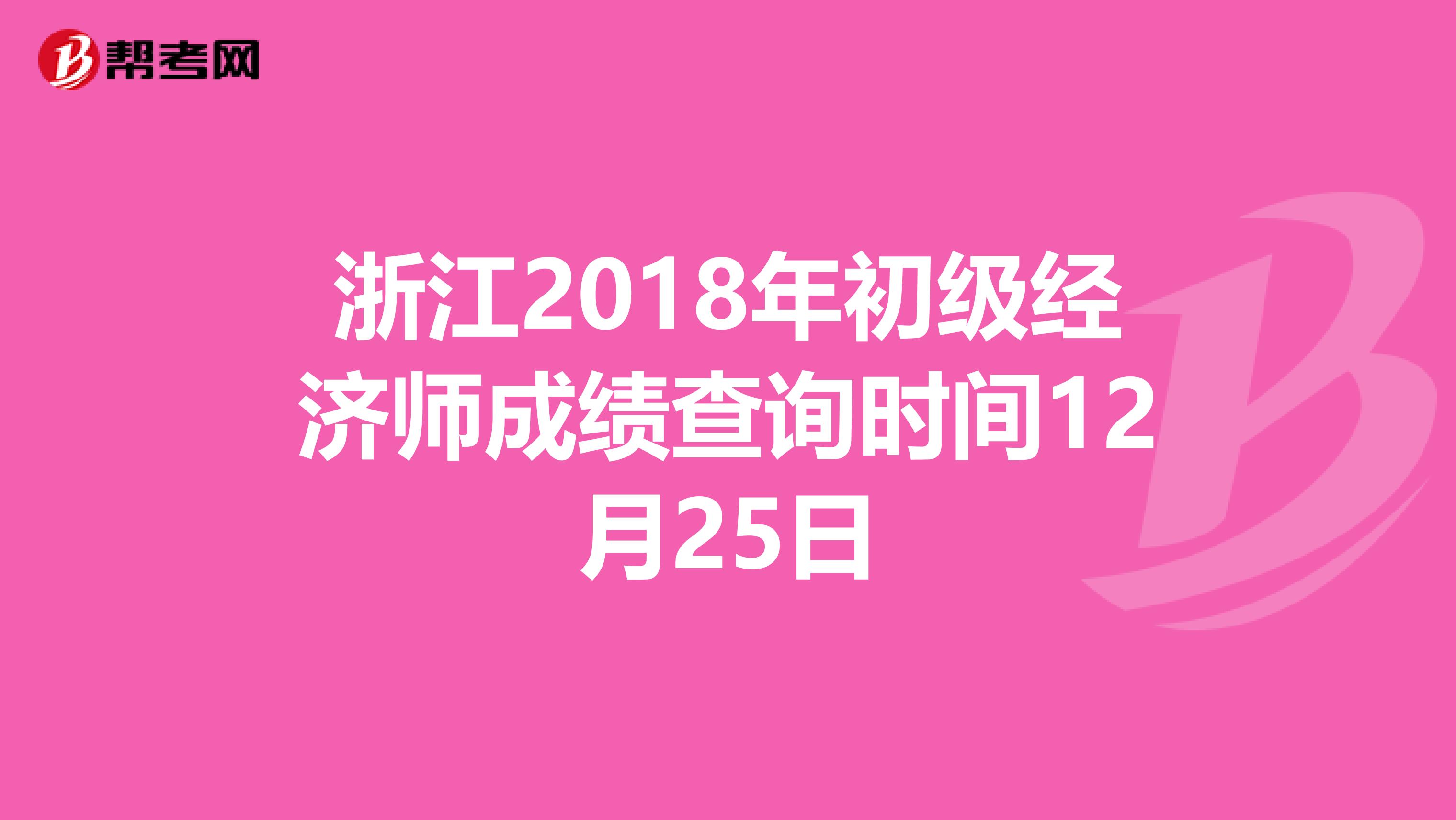 浙江2018年初级经济师成绩查询时间12月25日