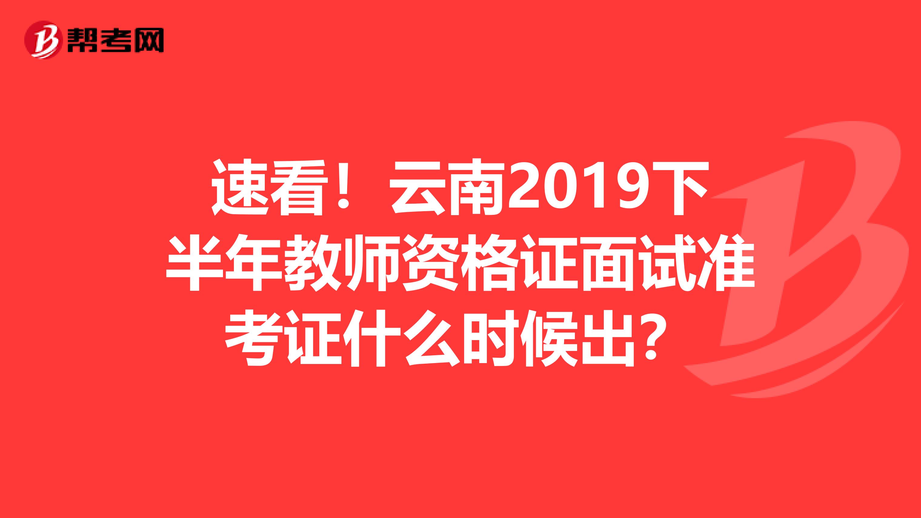 速看！云南2019下半年教师资格证面试准考证什么时候出？