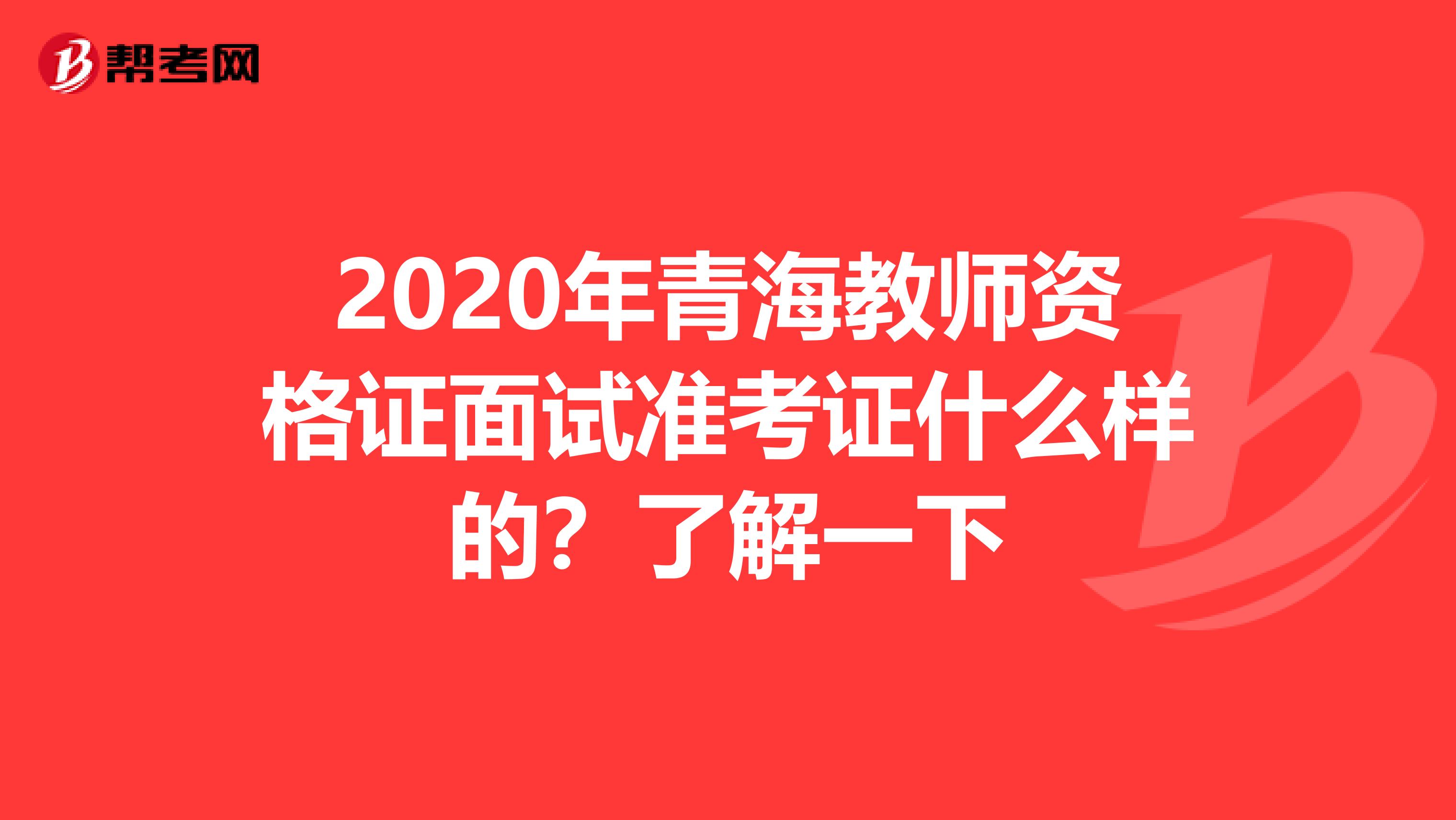 2020年青海教师资格证面试准考证什么样的？了解一下