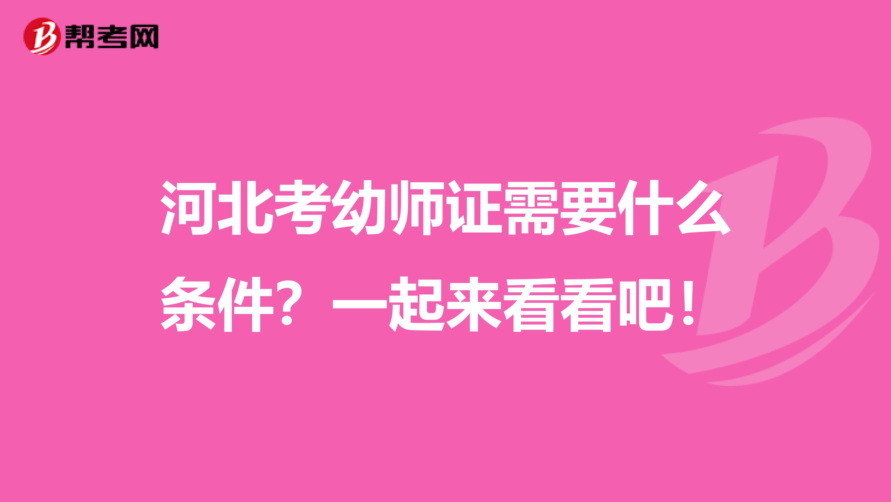 河北考幼师证需要什么条件？一起来看看吧！