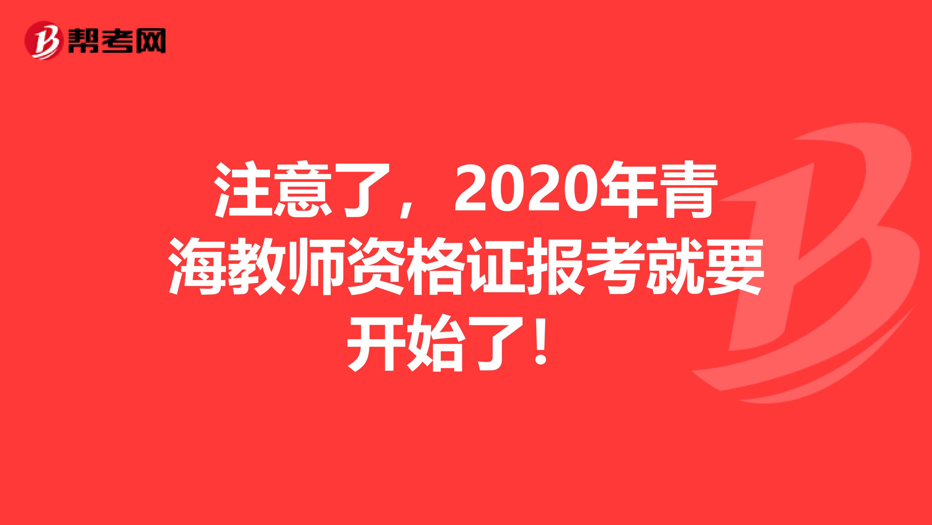 注意了，2020年青海教师资格证报考就要开始了！