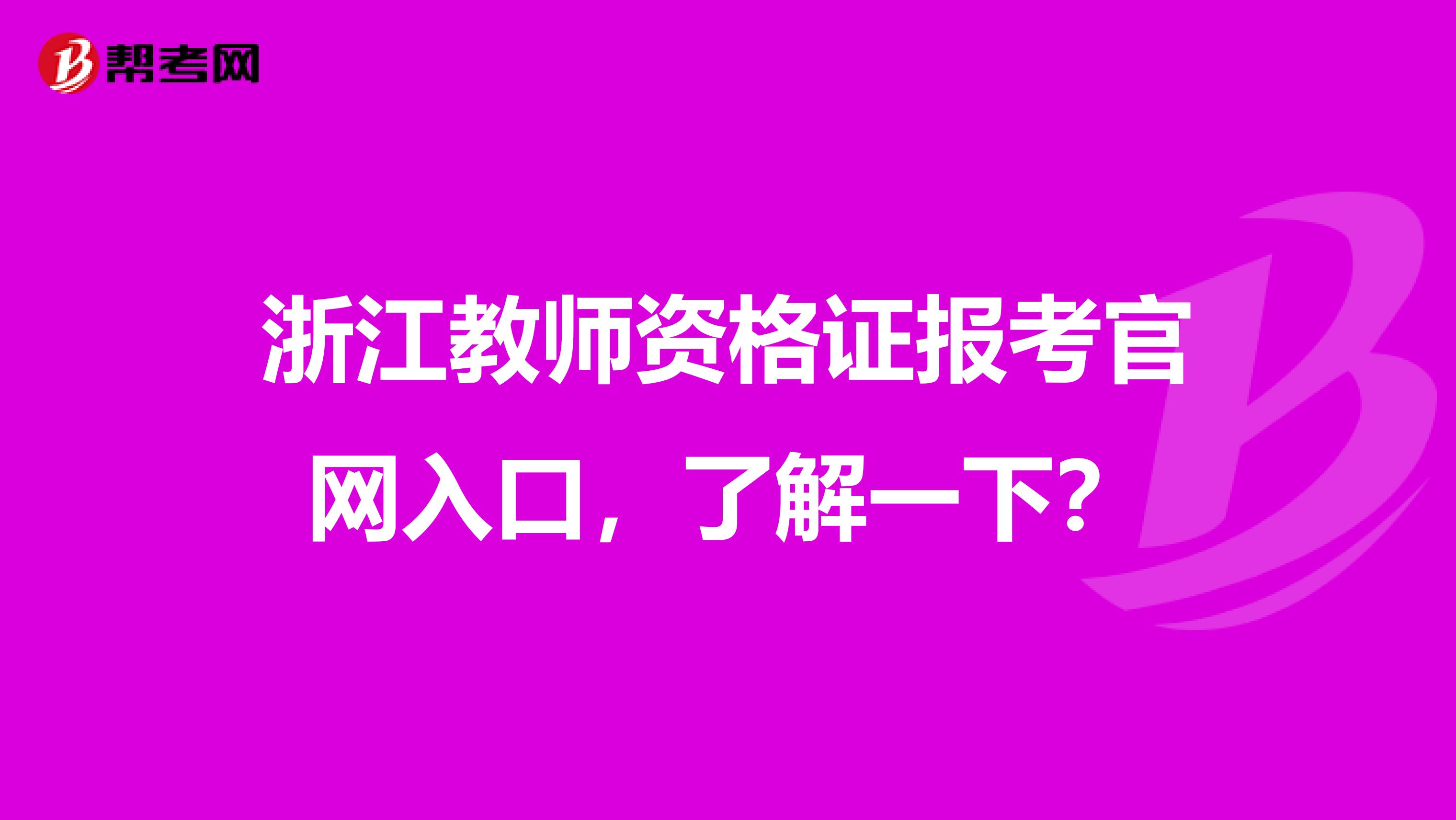 浙江教师资格证报考官网入口，了解一下？