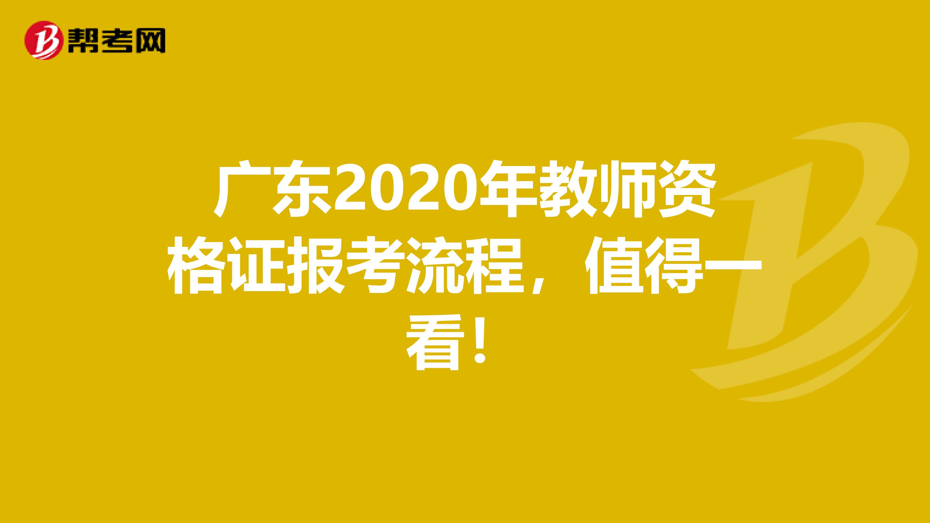 广东2020年教师资格证报考流程，值得一看！