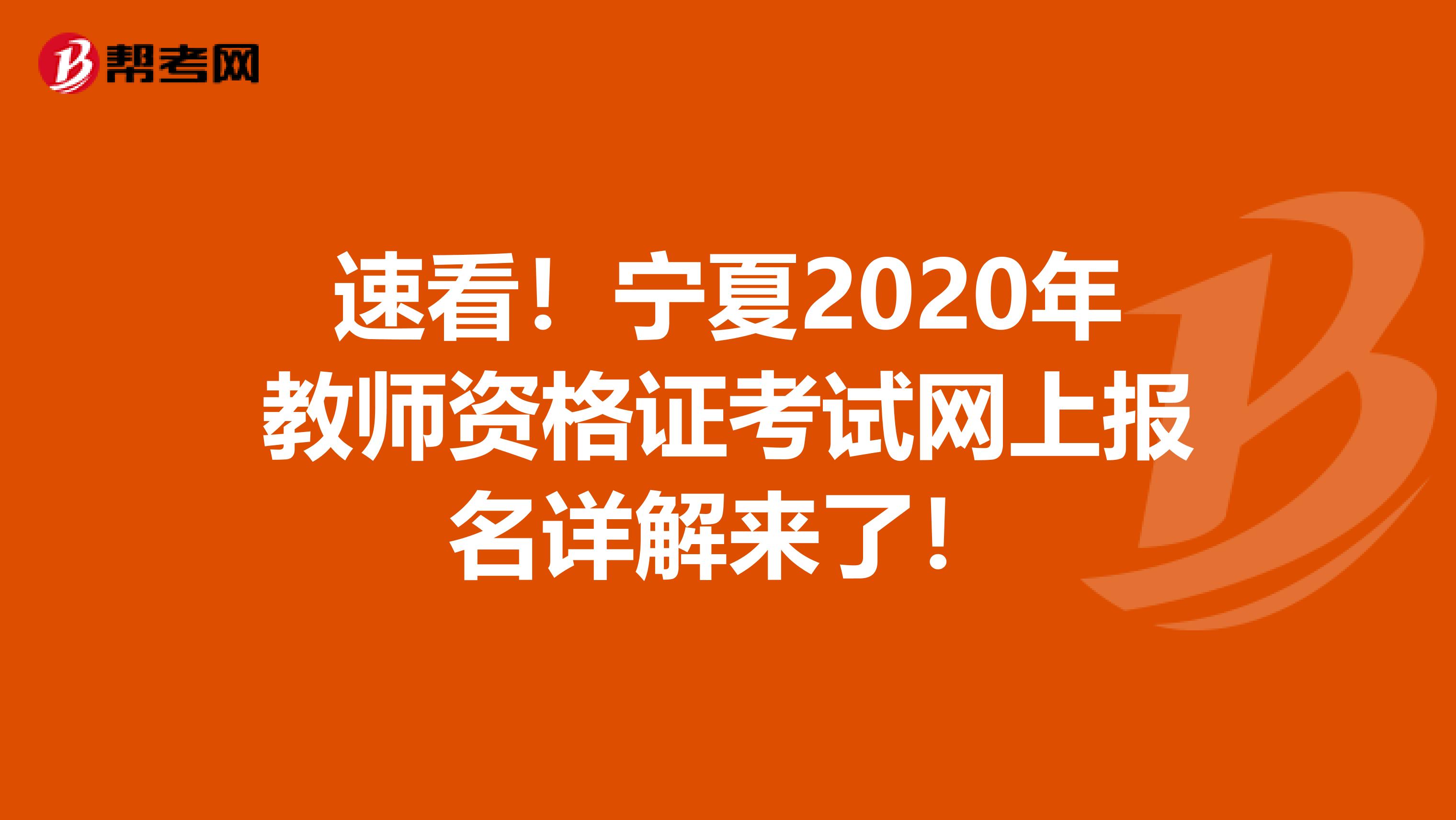 速看！宁夏2020年教师资格证考试网上报名详解来了！
