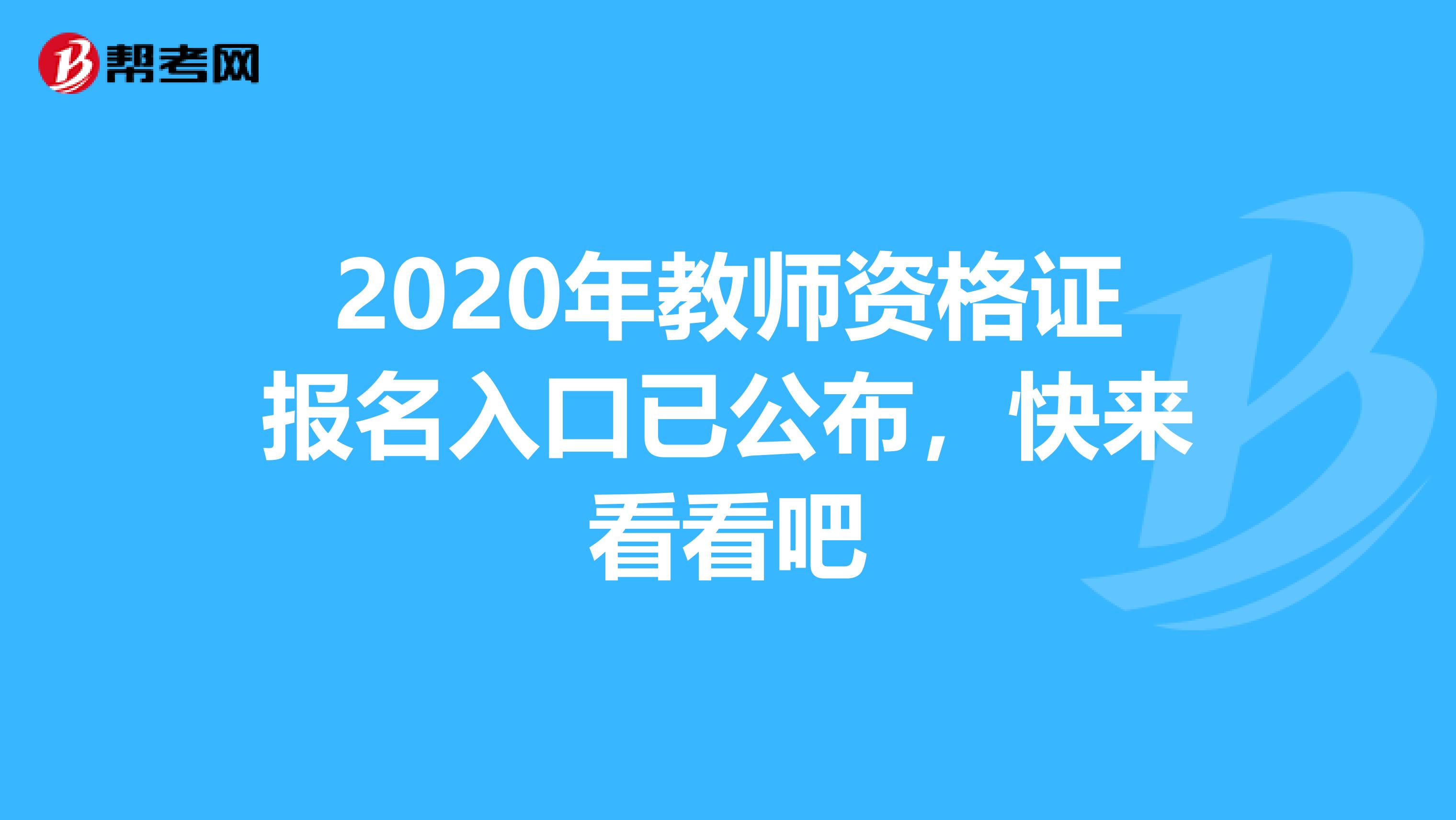 2020年教师资格证报名入口已公布，快来看看吧