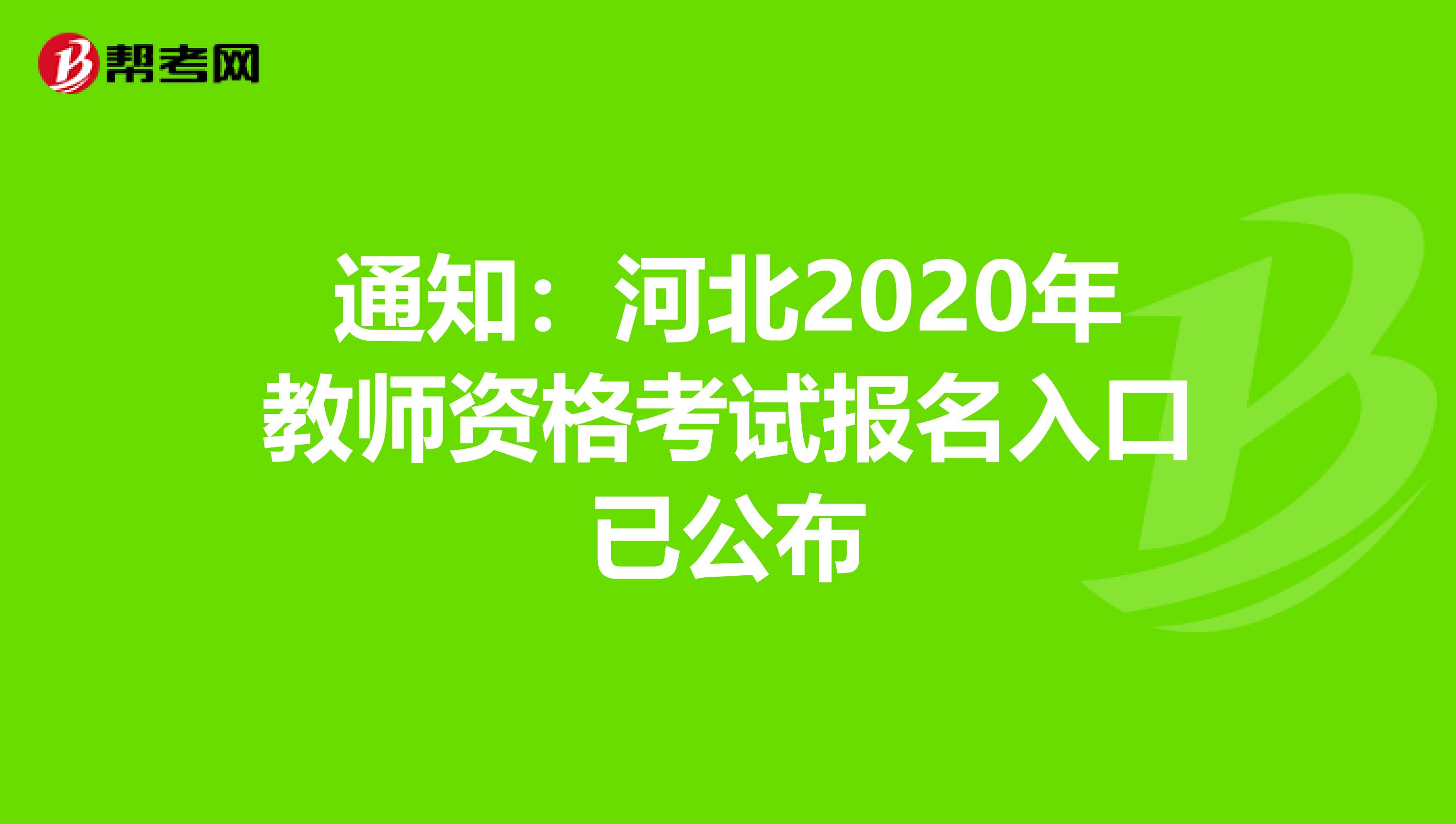 通知：河北2020年教师资格考试报名入口已公布