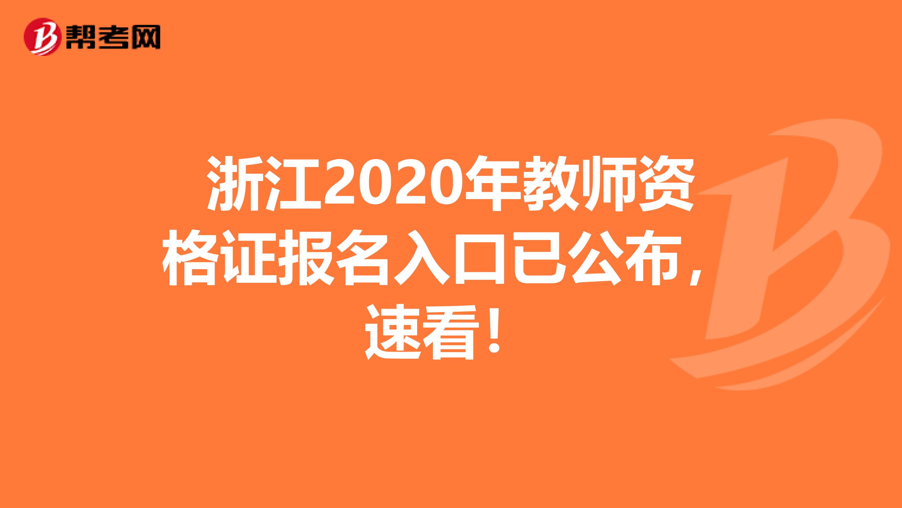 浙江2020年教师资格证报名入口已公布，速看！