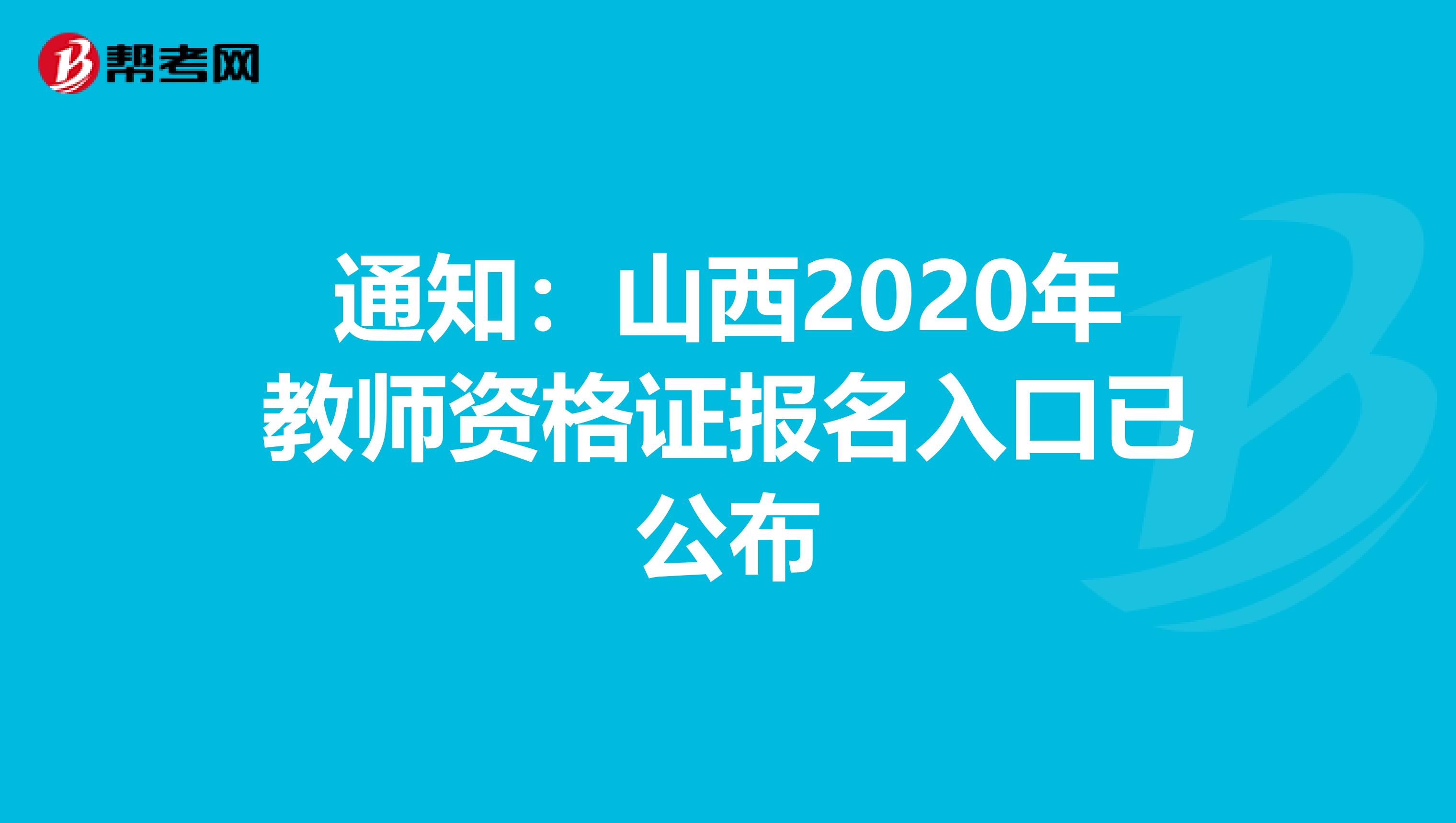 通知：山西2020年教师资格证报名入口已公布