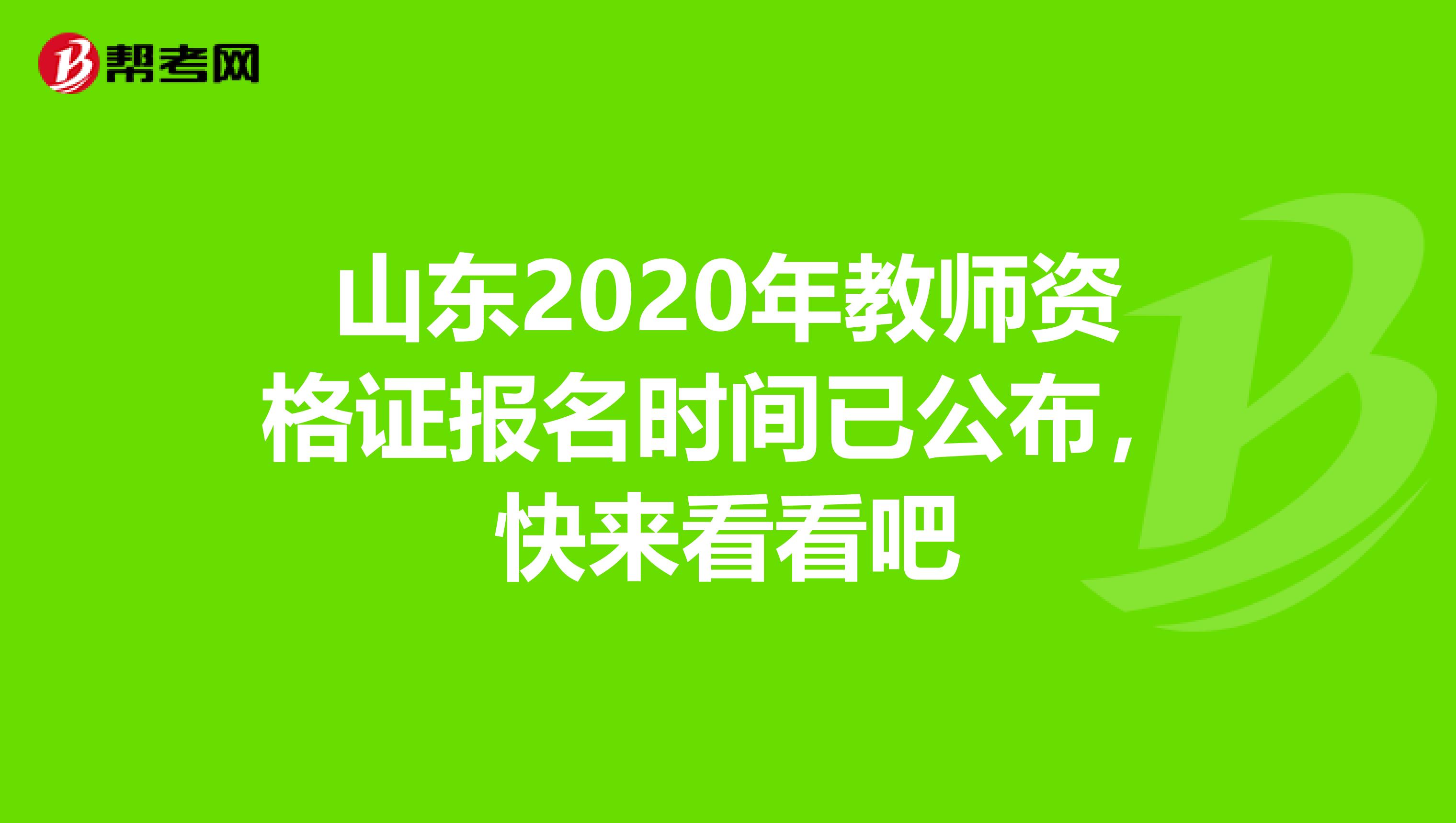 山东2020年教师资格证报名时间已公布，快来看看吧