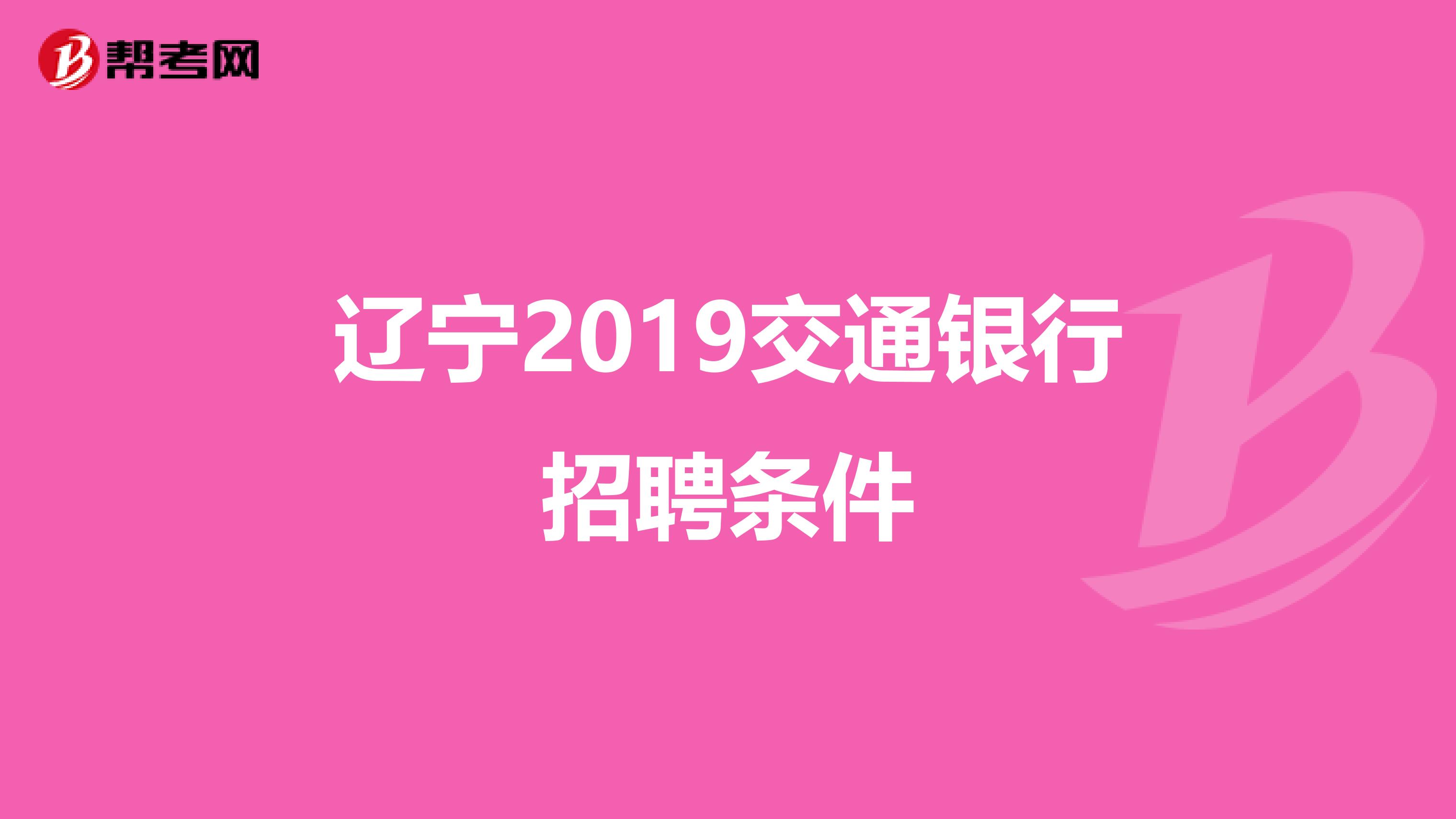 辽宁2019交通银行招聘条件