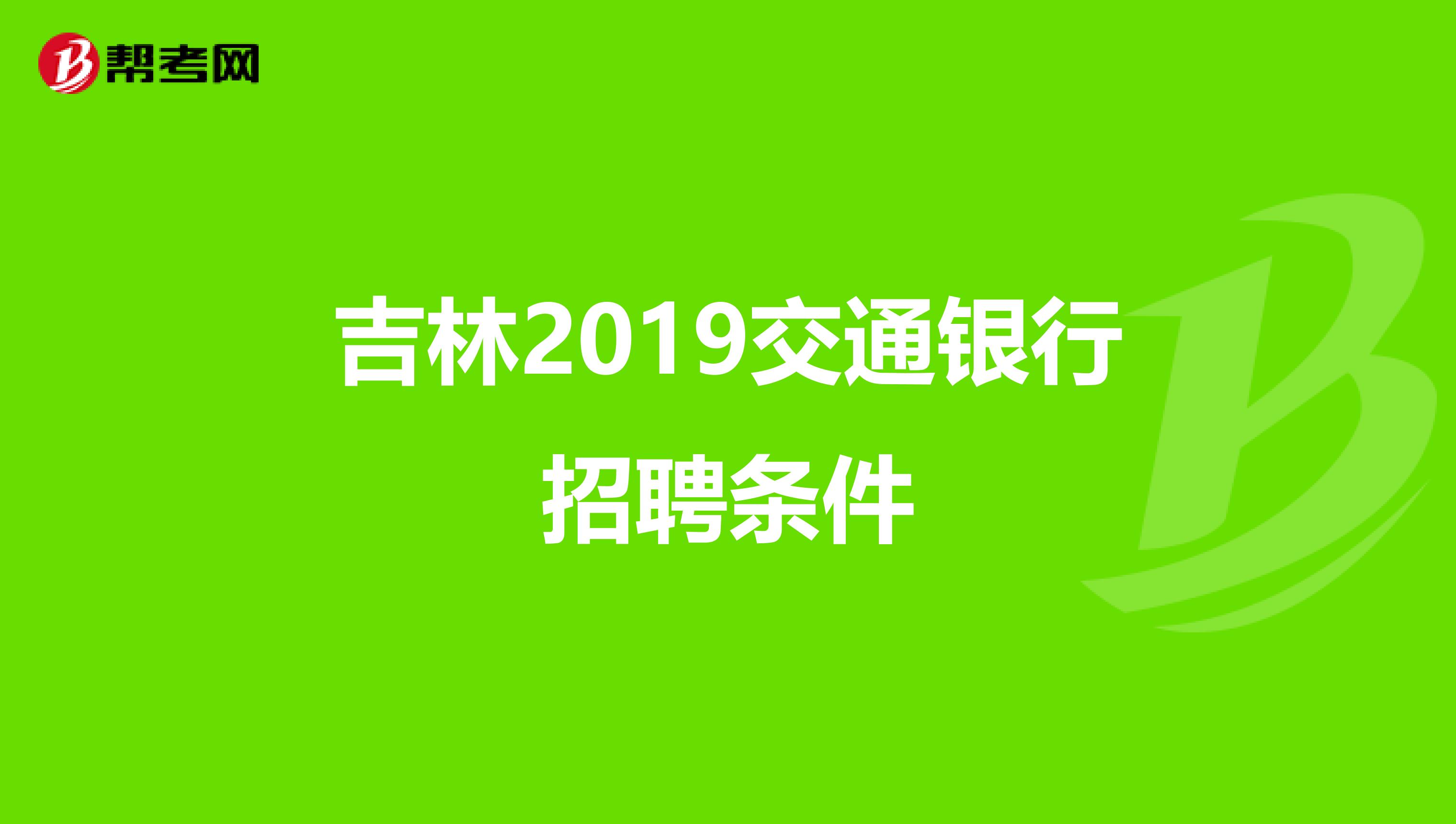 吉林2019交通银行招聘条件