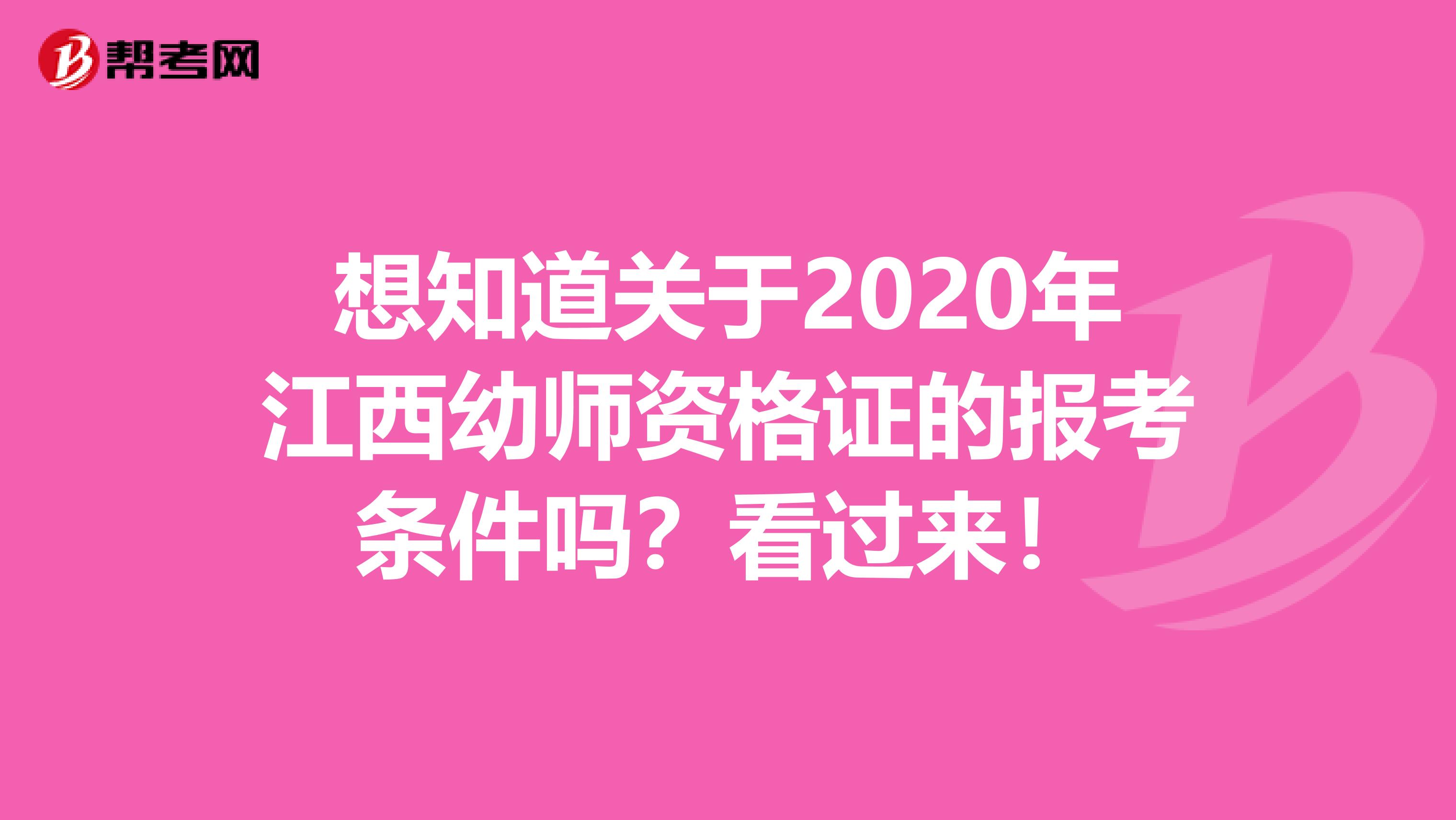 想知道关于2020年江西幼师资格证的报考条件吗？看过来！