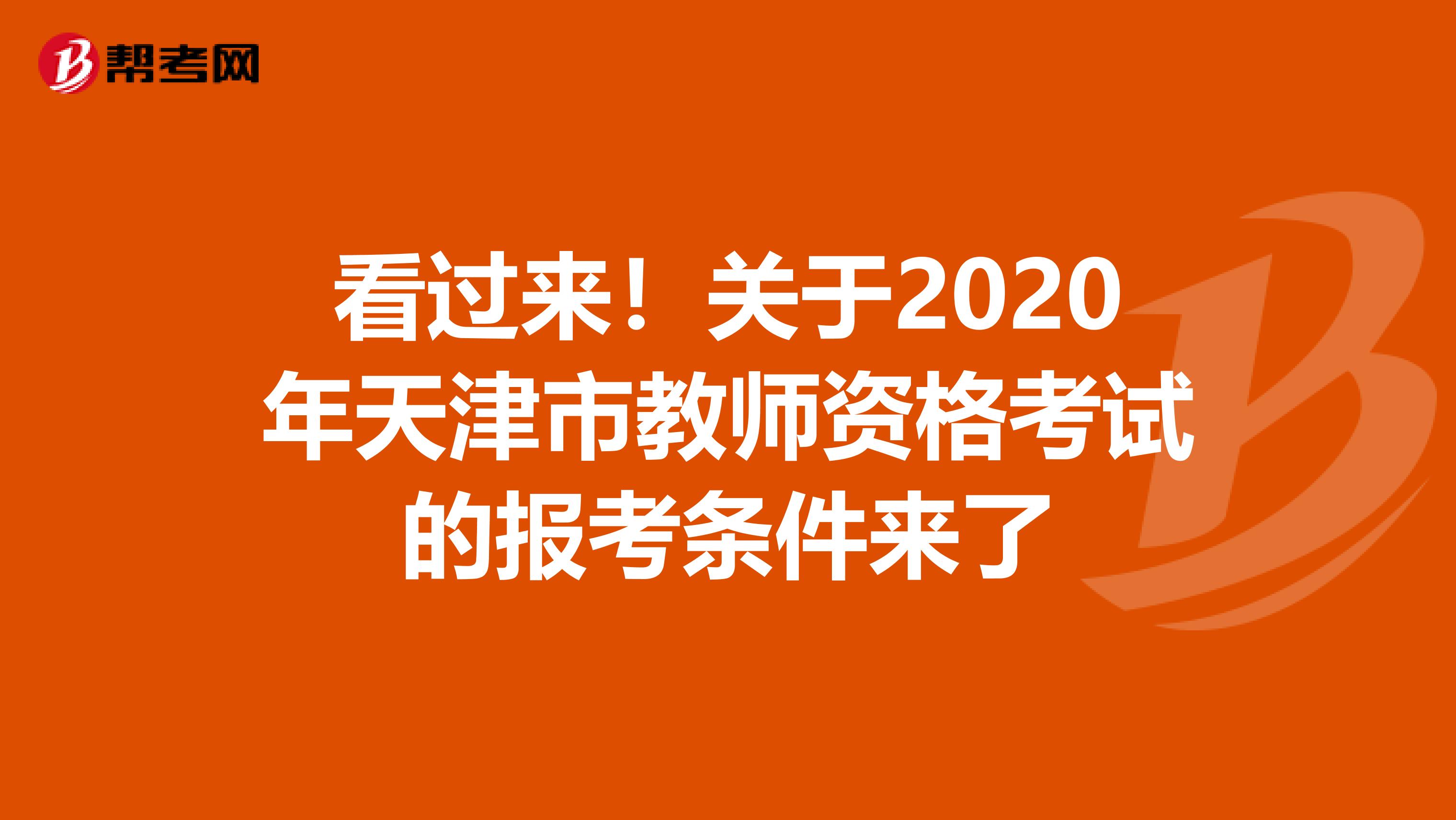 看过来！关于2020年天津市教师资格考试的报考条件来了