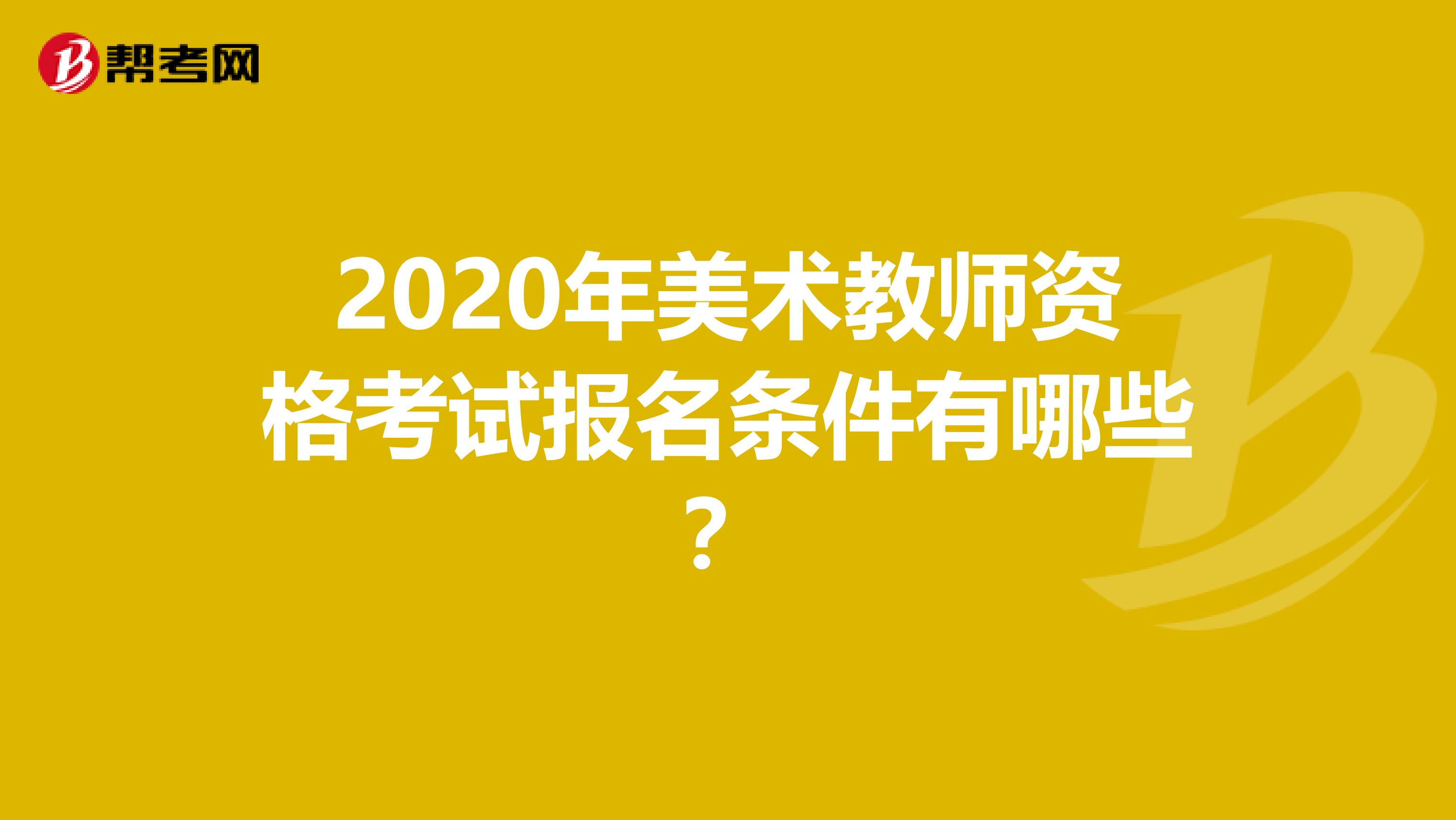 2020年美术教师资格考试报名条件有哪些？