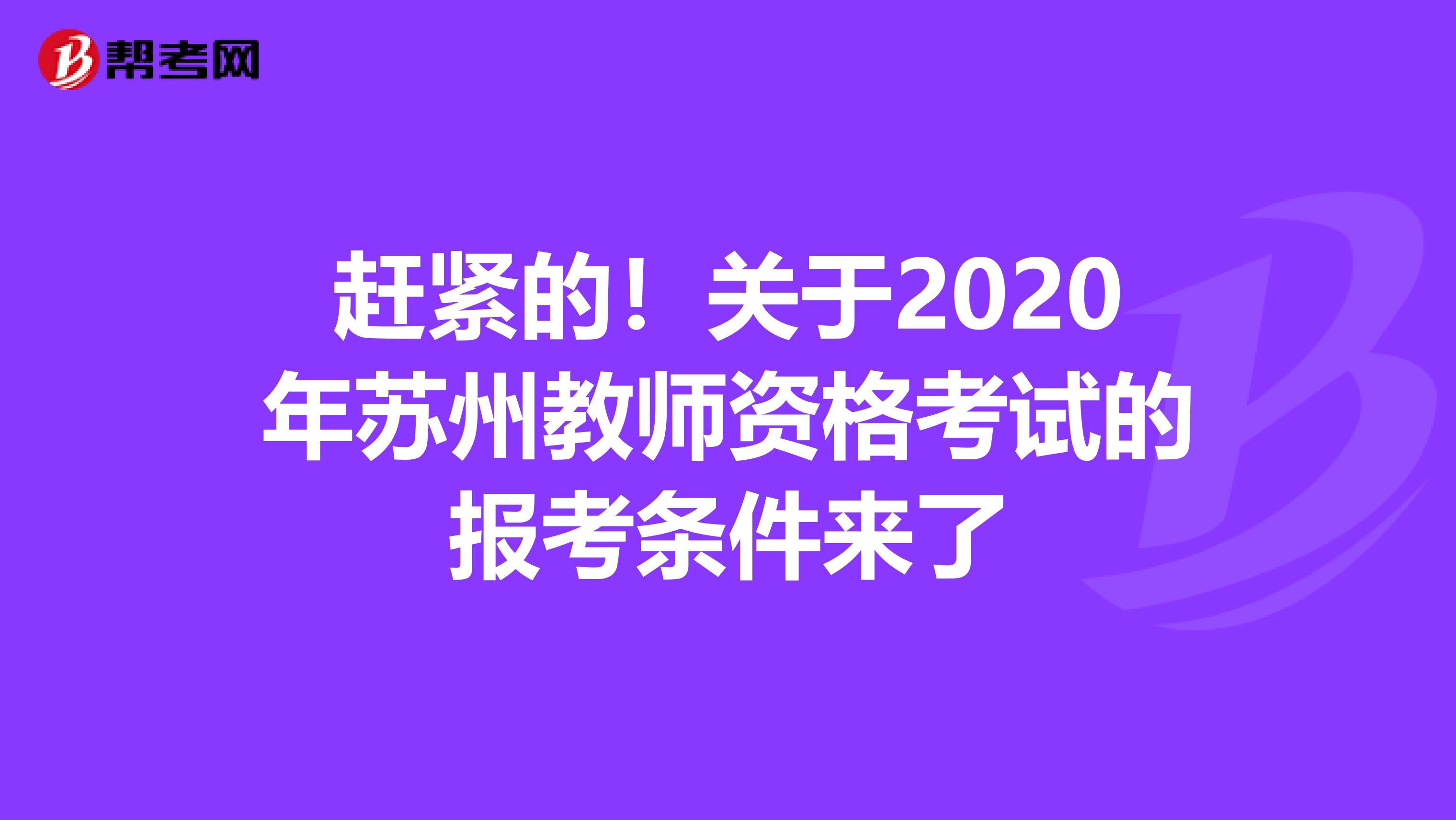赶紧的！关于2020年苏州教师资格考试的报考条件来了