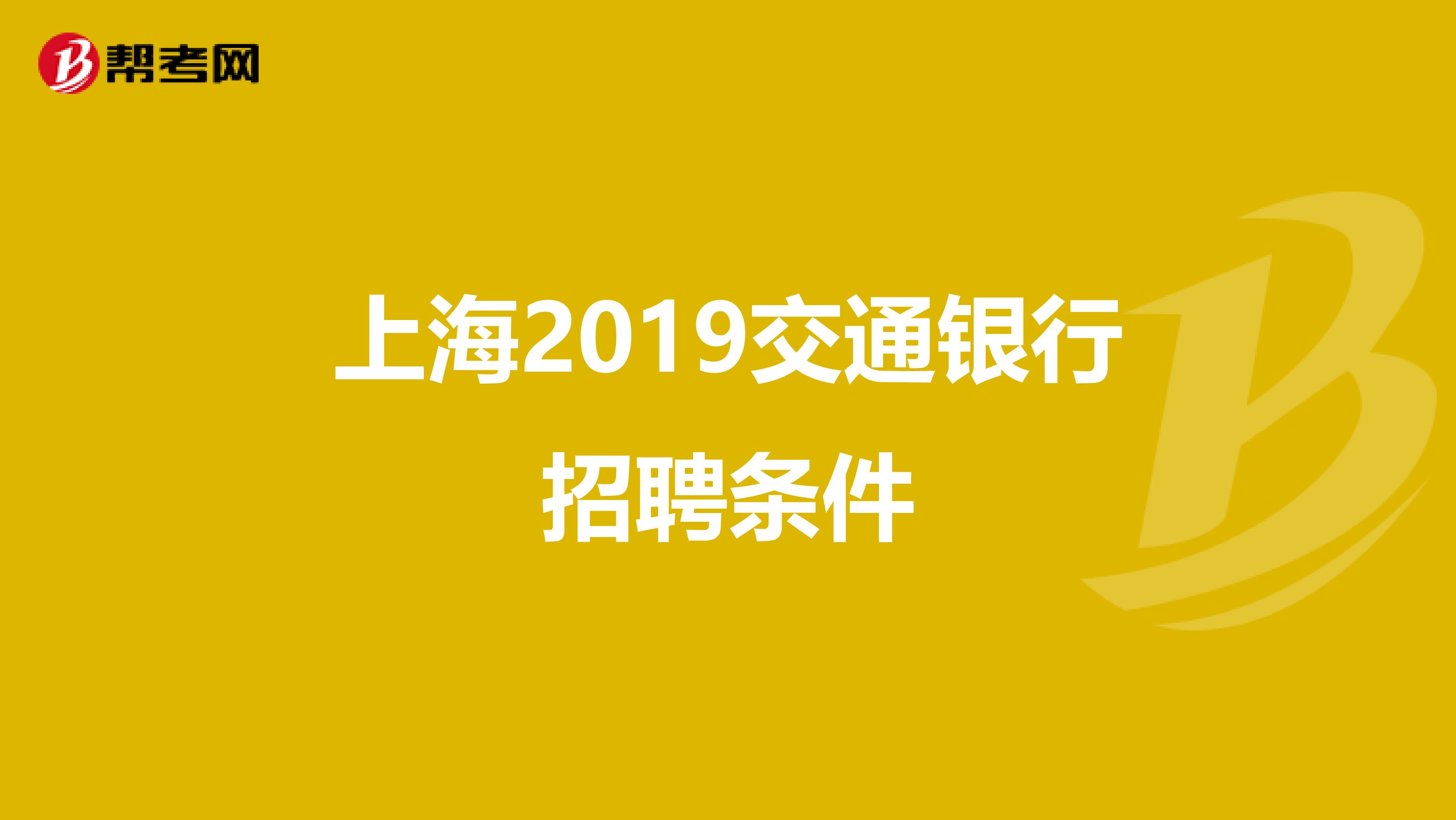 上海2019交通银行招聘条件