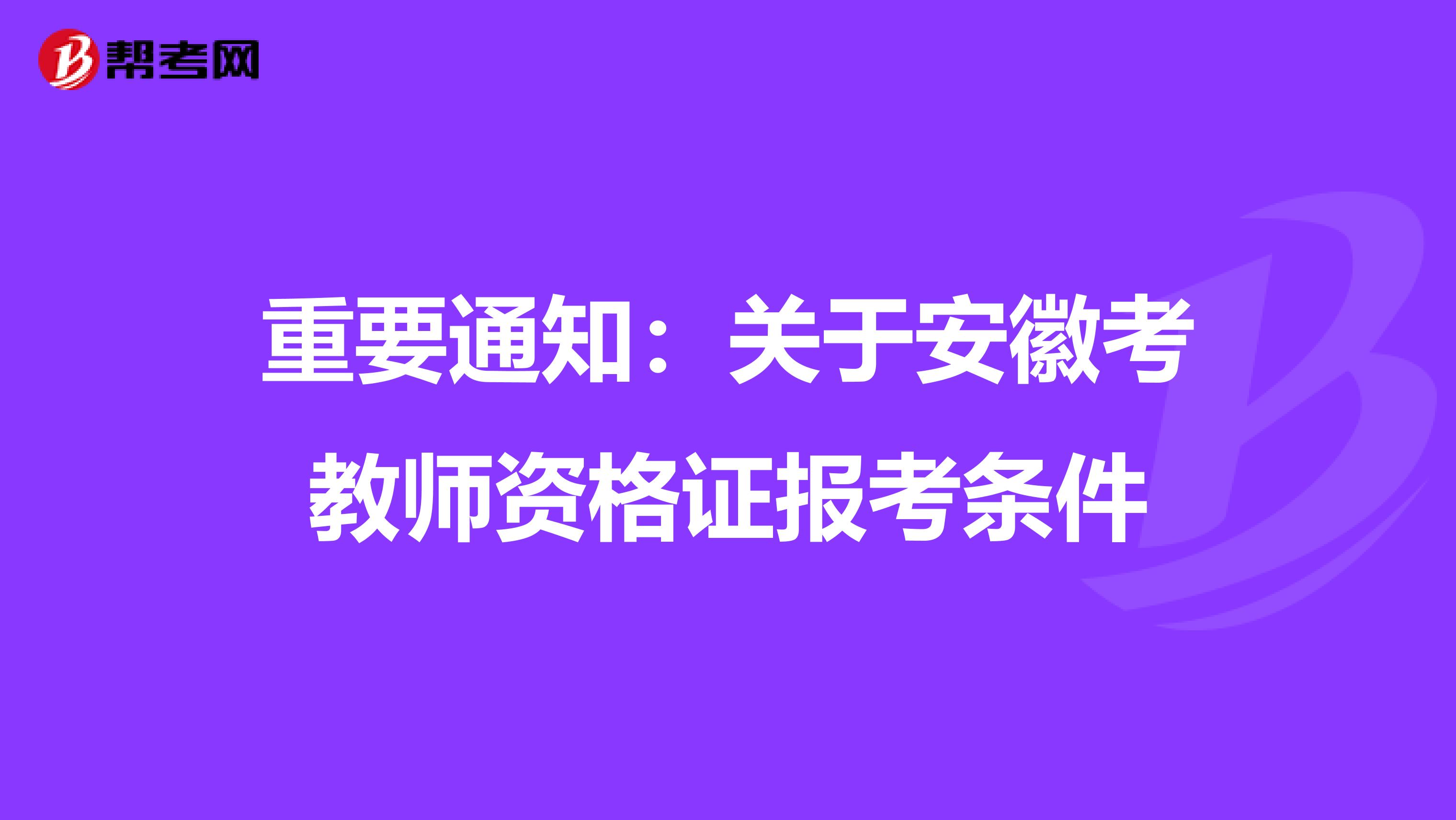 重要通知：关于安徽考教师资格证报考条件