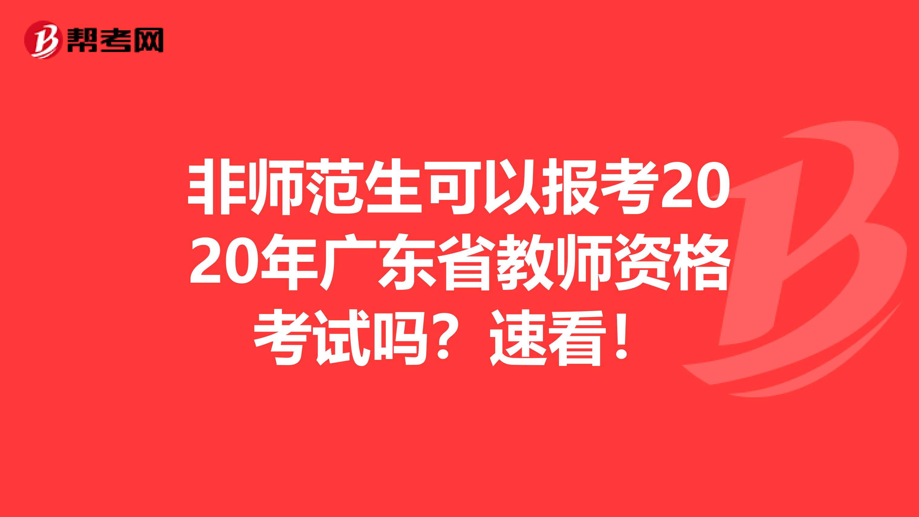 非师范生可以报考2020年广东省教师资格考试吗？速看！