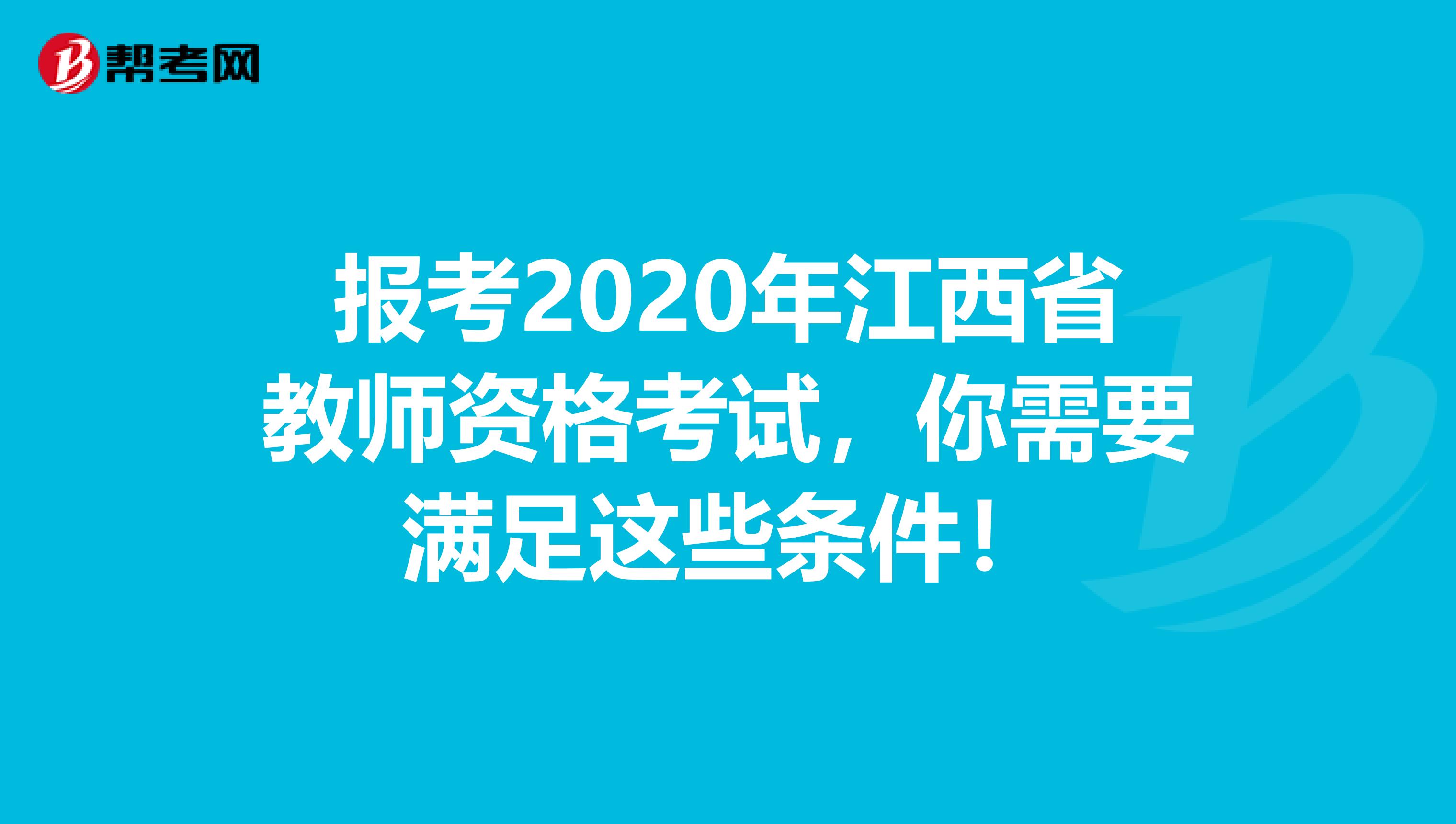 报考2020年江西省教师资格考试，你需要满足这些条件！