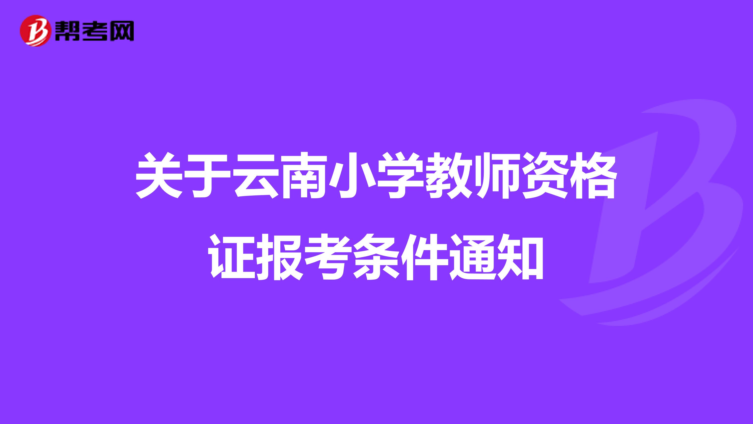 关于云南小学教师资格证报考条件通知