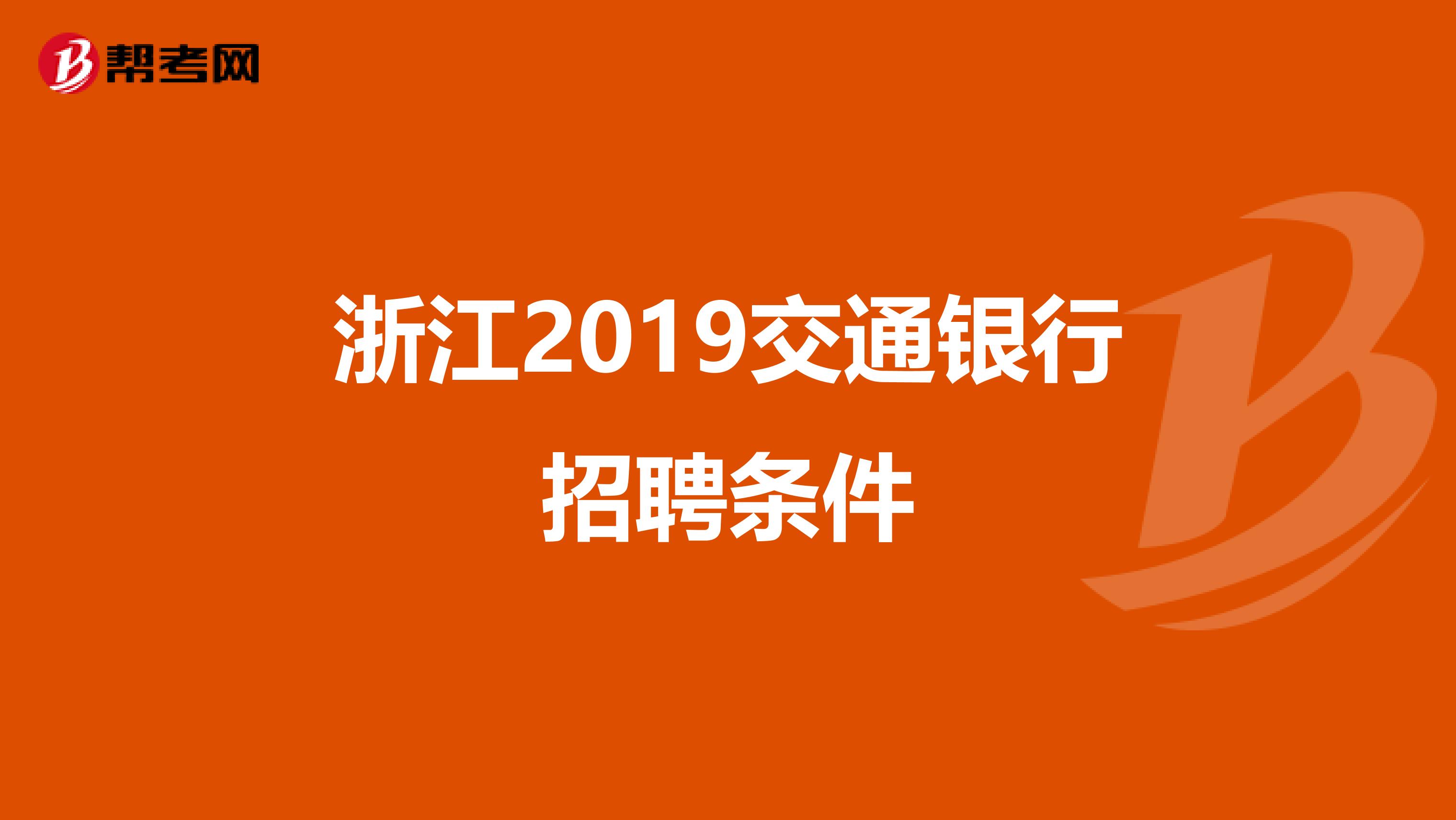 浙江2019交通银行招聘条件