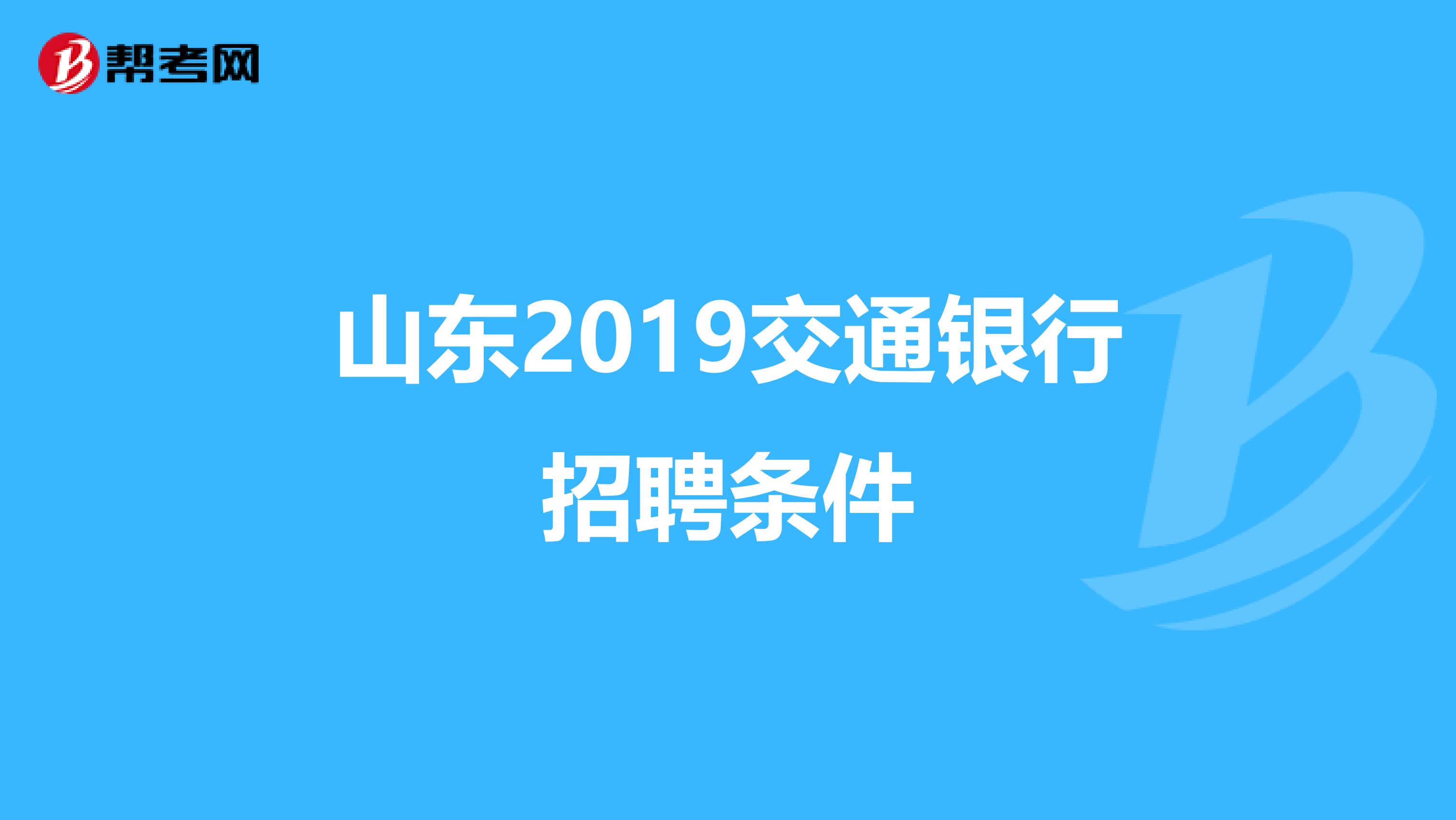 山东2019交通银行招聘条件